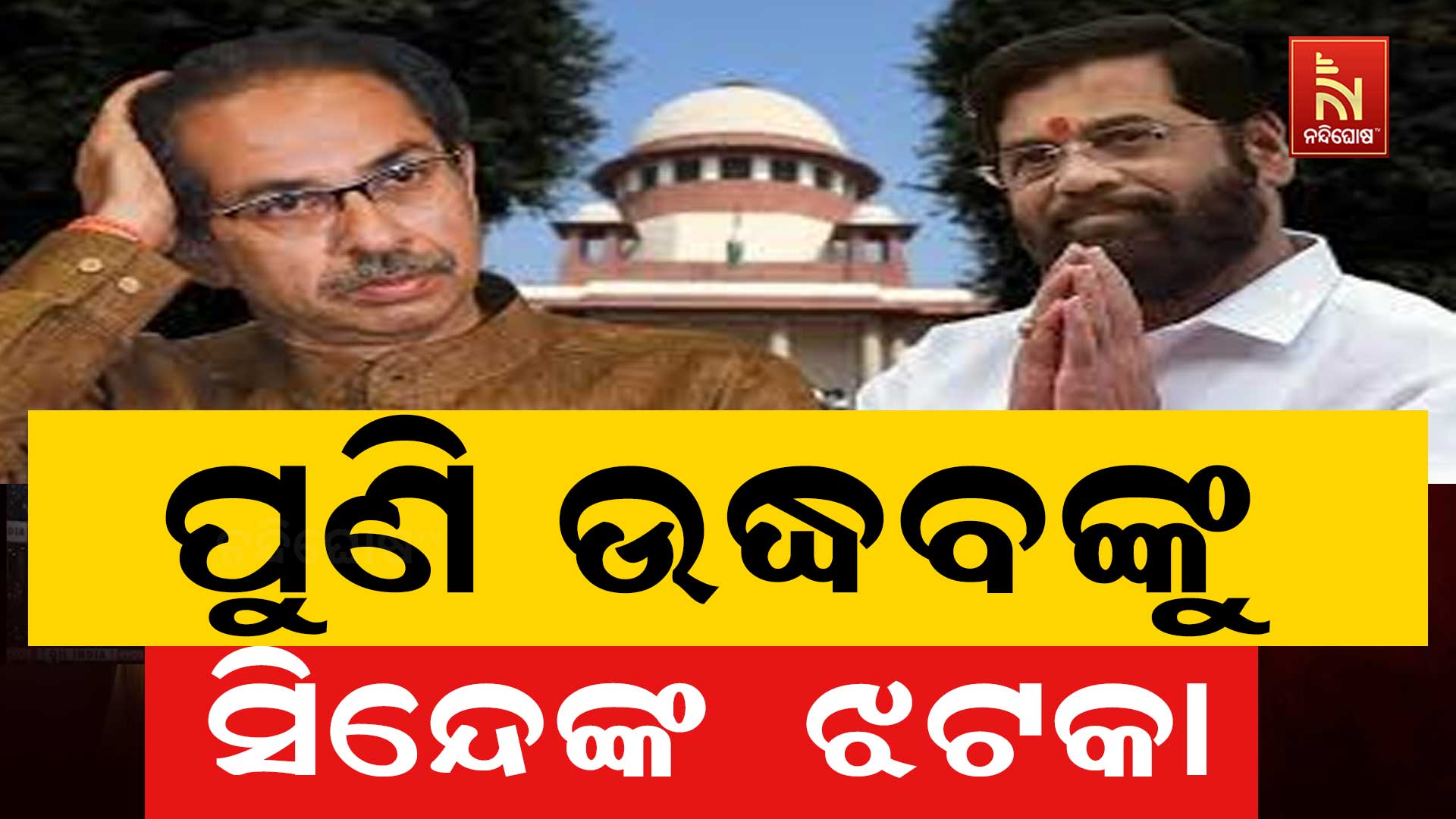 ପୁଣି-ଉଦ୍ଧବଙ୍କୁ-ସିନ୍ଦେଙ୍କ ଝଟକା