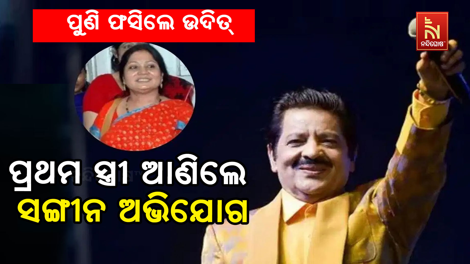 ପୁଣି-ଫସିଲେ-ଉଦିତ୍