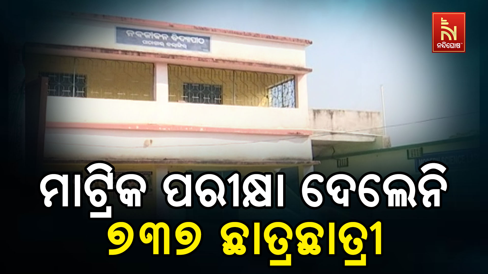ମାଟ୍ରିକ-ପରୀକ୍ଷା-ଦେଲେନି-୭୩୭-ଛାତ୍ରଛାତ୍ରୀ