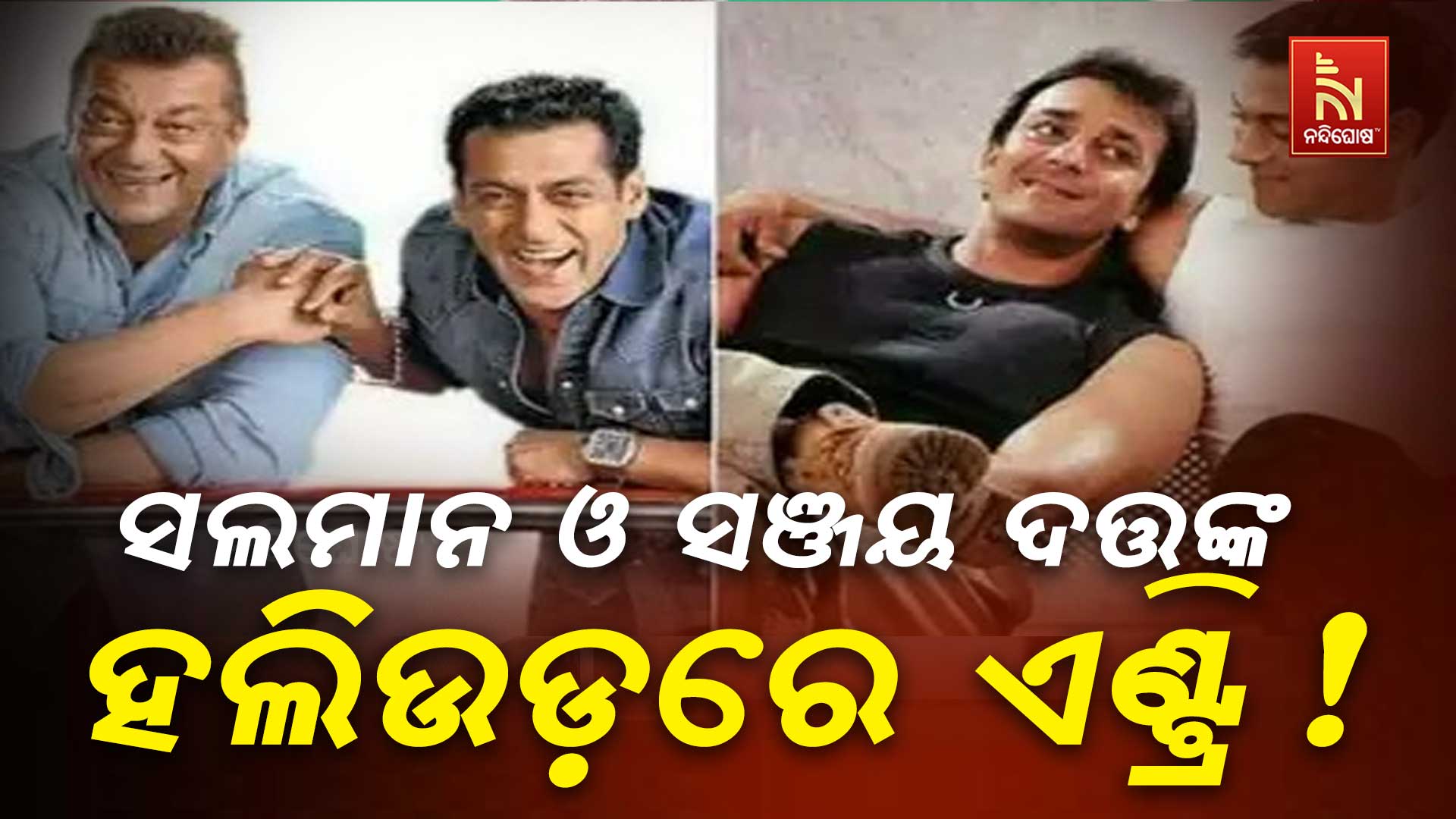 ସଲମାନ-ଓ-ସଞ୍ଜୟ-ଦତ୍ତଙ୍କ-ହଲିଉଡ଼ରେ-ଏଣ୍ଟ୍ରି!