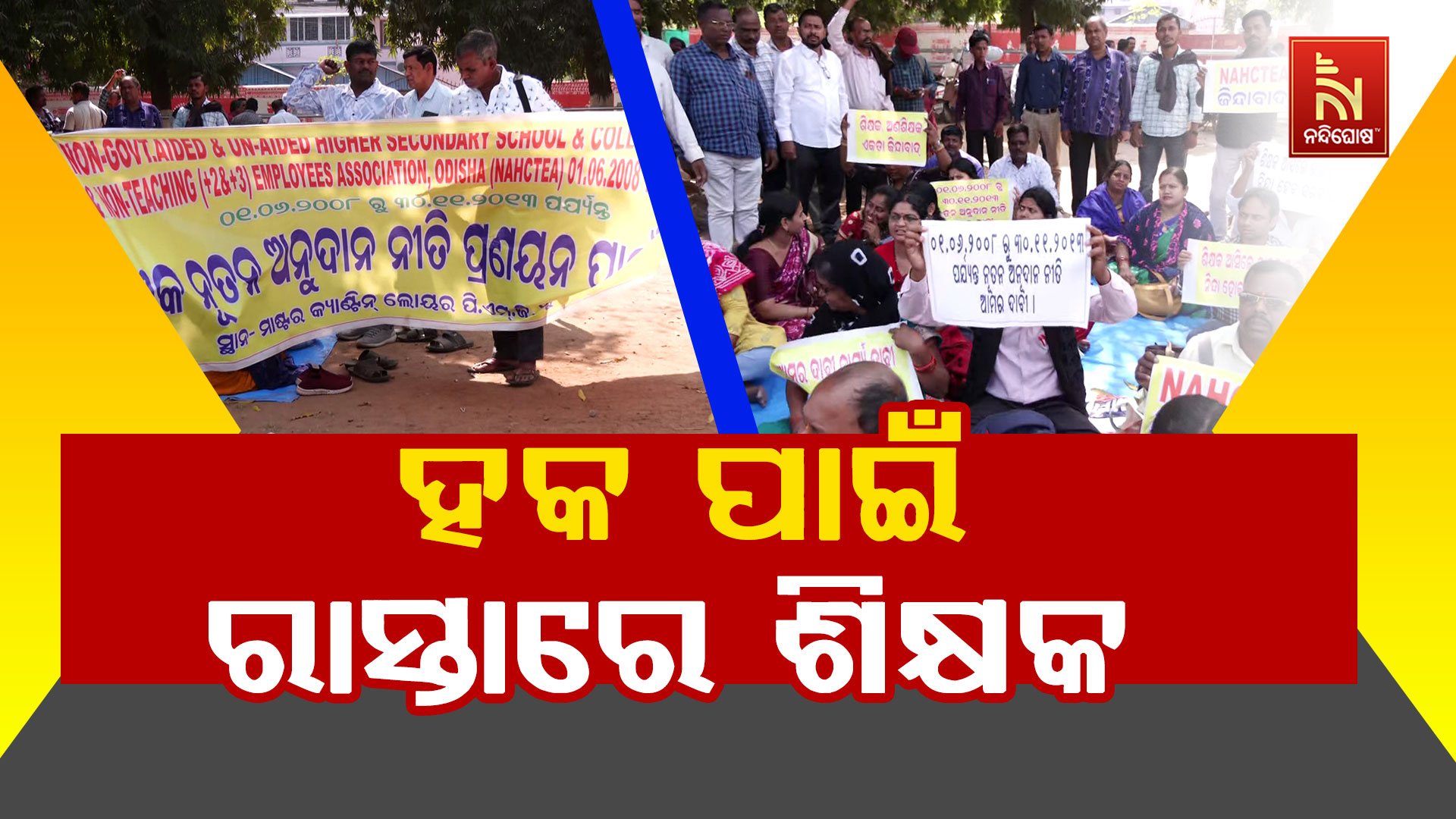 ହକ-ପାଇଁ-ରାସ୍ତାରେ-ଶିକ୍ଷ