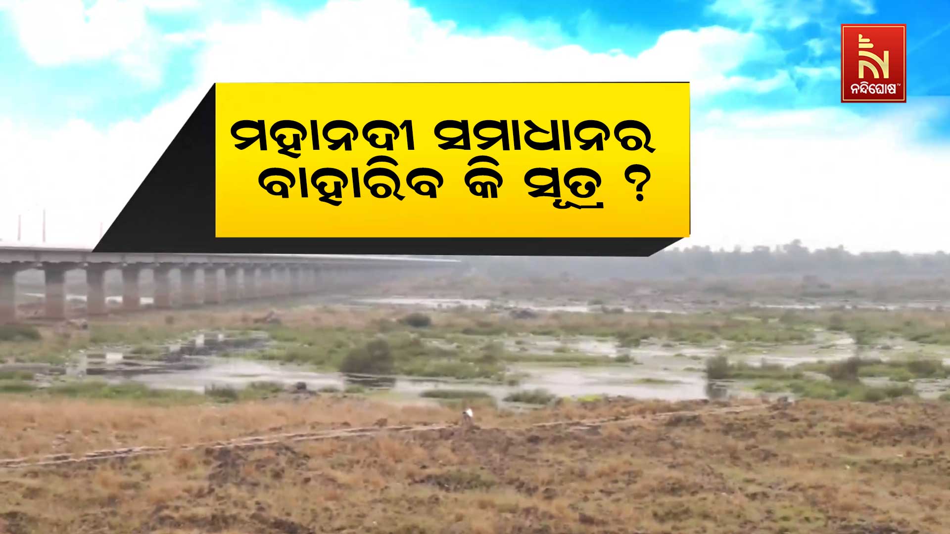 7PM_PKG_WHEN-MAHANADI-SOLUTION_BBSR_JAJATI