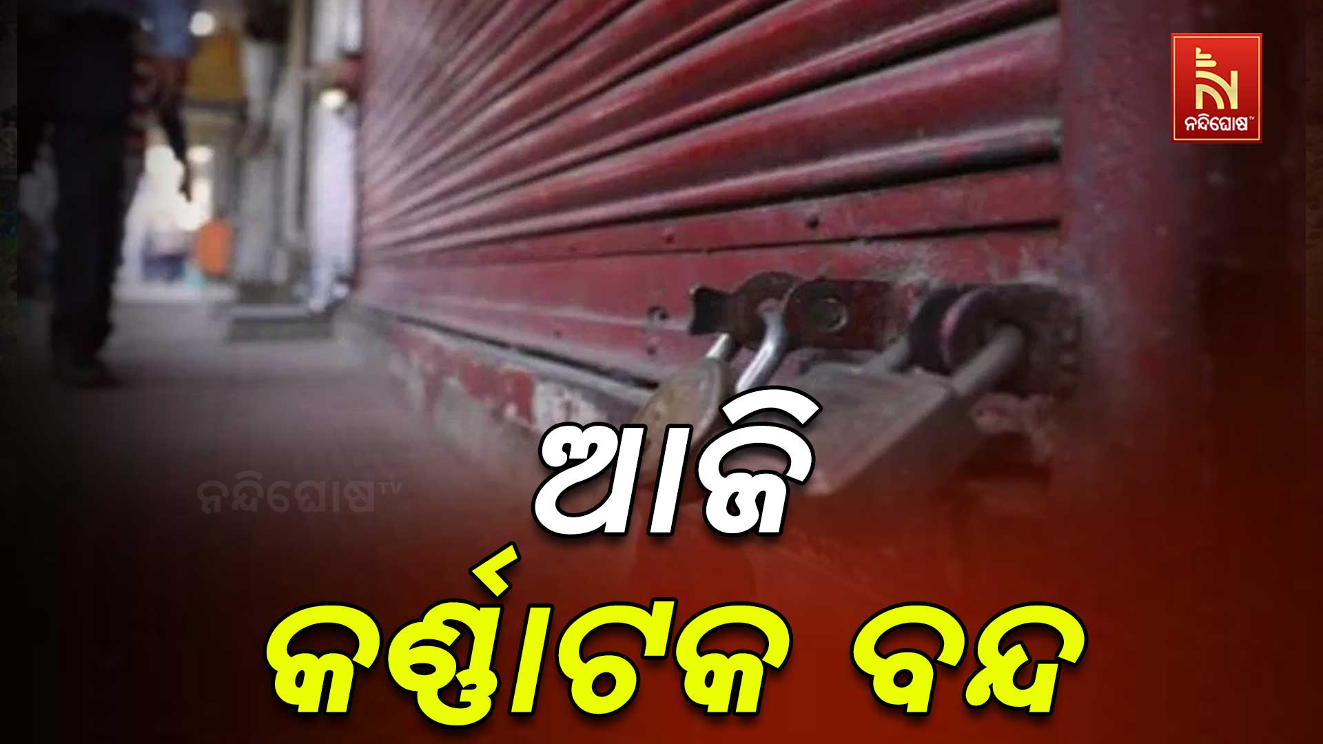 ଆଜି-କର୍ଣ୍ଣାଟକ-ବନ୍ଦ