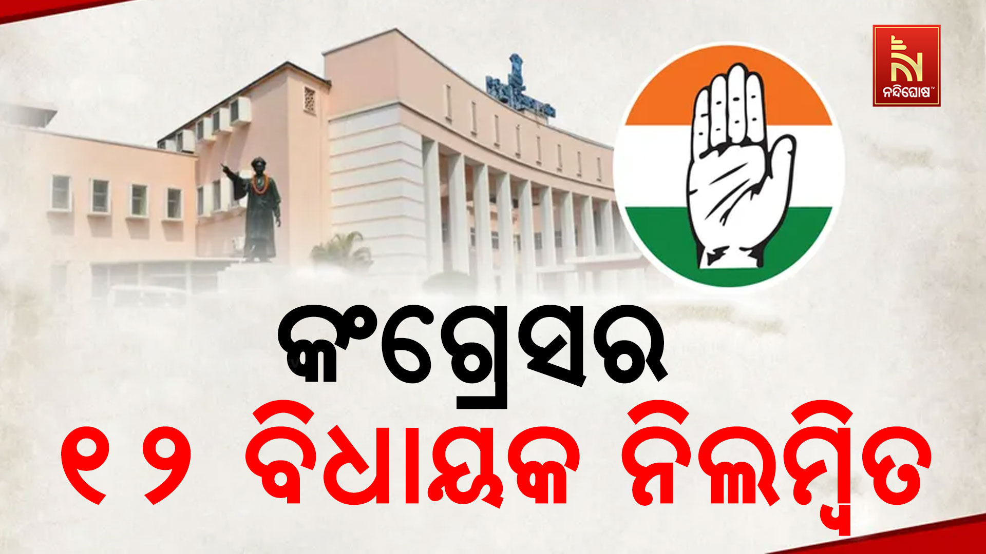 କଂଗ୍ରେସର-୧୨-ବିଧାୟକ-ନିଲମ୍ୱିତ