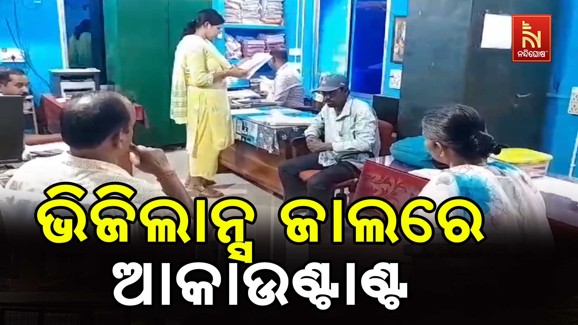 ଭିଜିଲାନ୍ସ-ଜାଲରେ-ଆକାଉଣ୍ଟାଣ୍ଟ