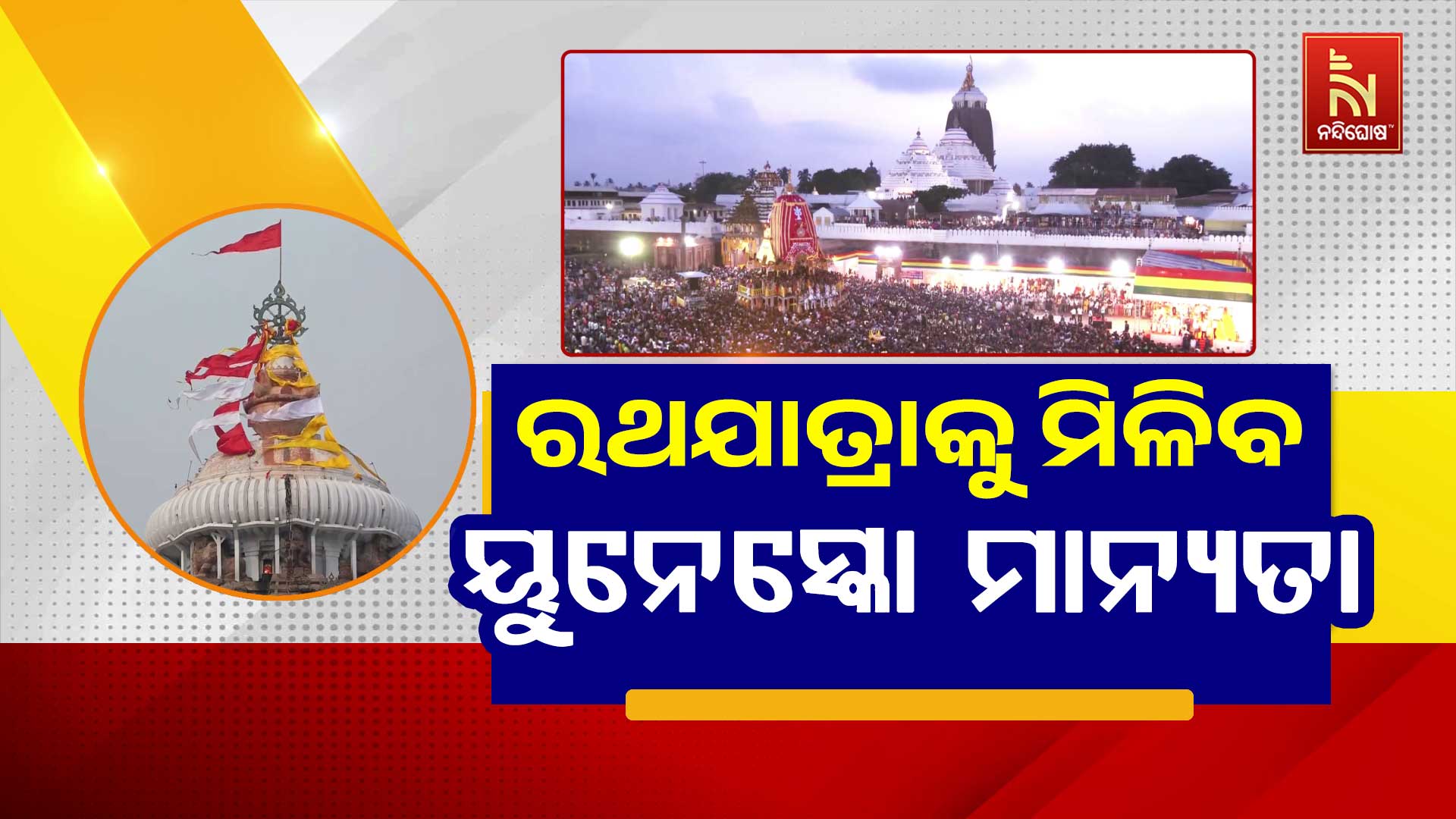 ରଥଯାତ୍ରାକୁ-ମିଳିବ-ୟୁନେସ୍କୋ-ମାନ୍ୟତା