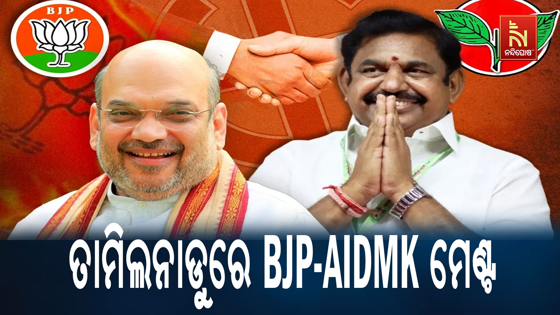 ତାମିଲନାଡୁରେ-BJP-AIDMK-ମେଣ୍ଟ