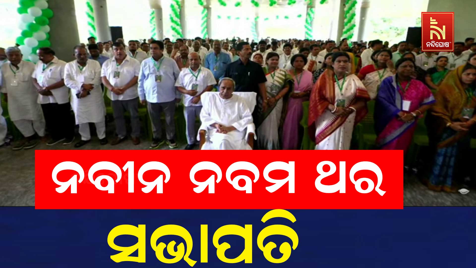 ନବୀନ-ନବମ-ଥର-ସଭାପତି