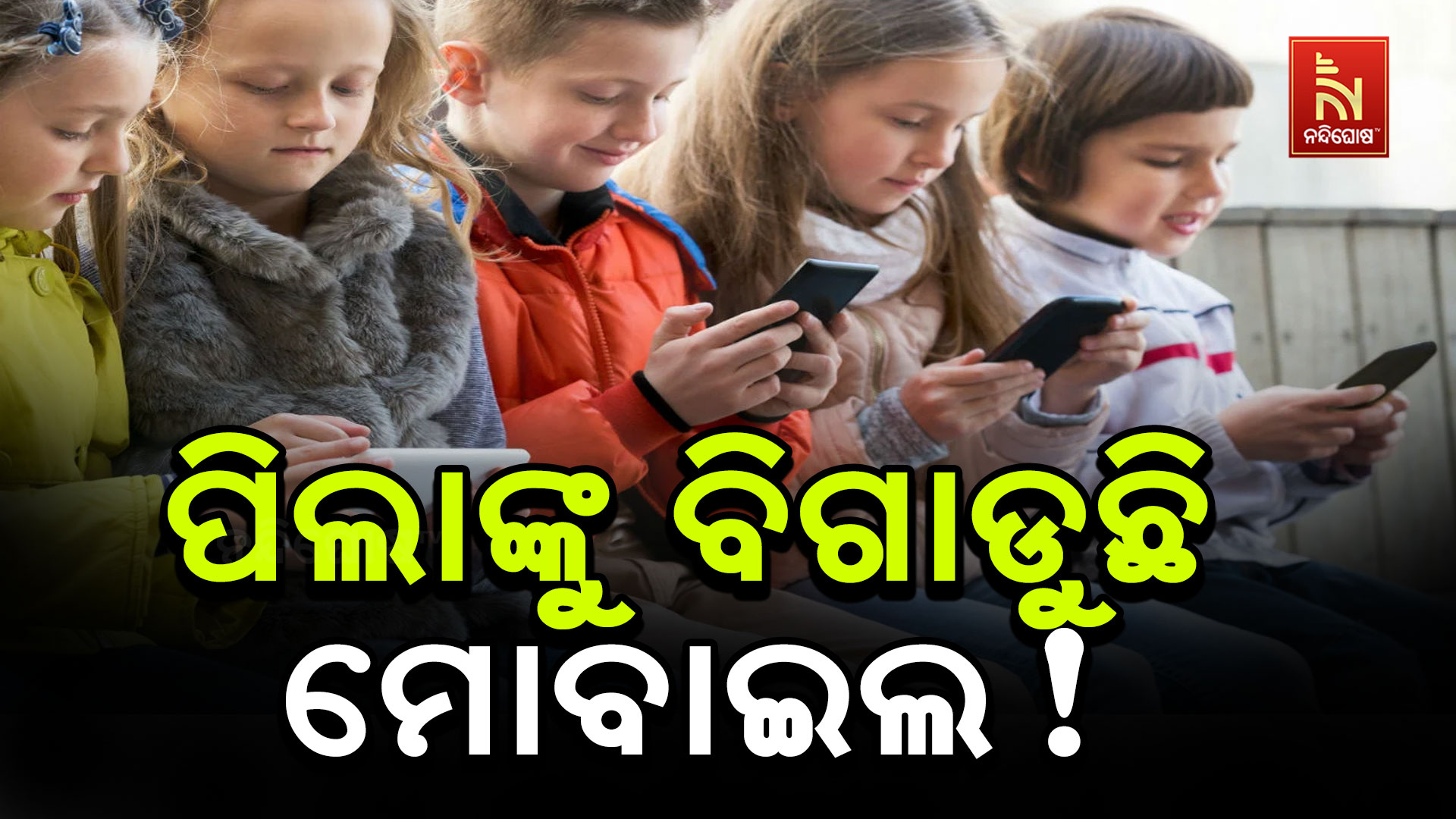 ପିଲାଙ୍କୁ-ବିଗାଡୁଛି-ମୋବାଇଲ !