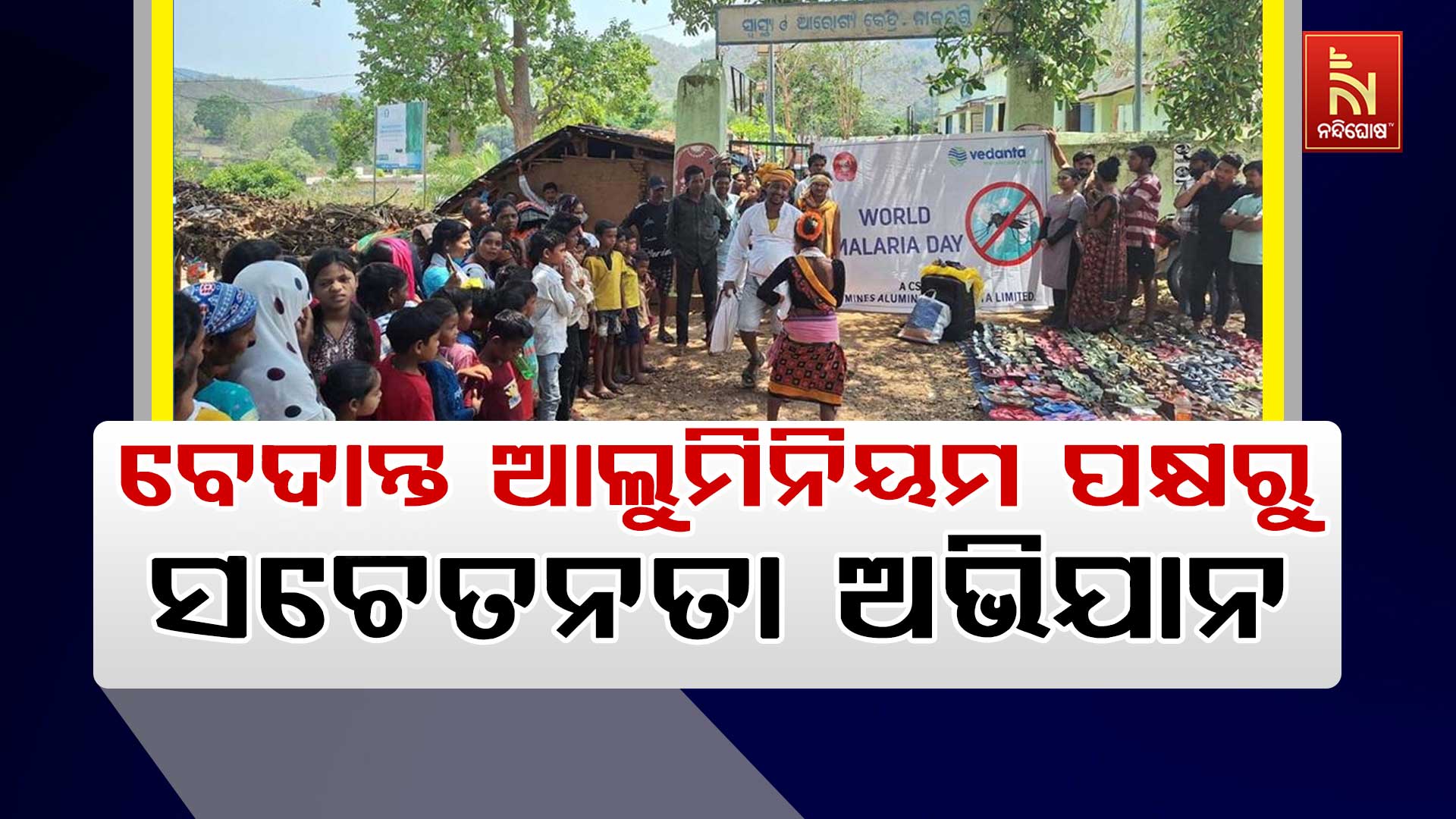 ବେଦାନ୍ତ-ଆଲୁମିନିୟମ-ପକ୍ଷରୁ-ସଚେତନତା ଅଭିଯାନ