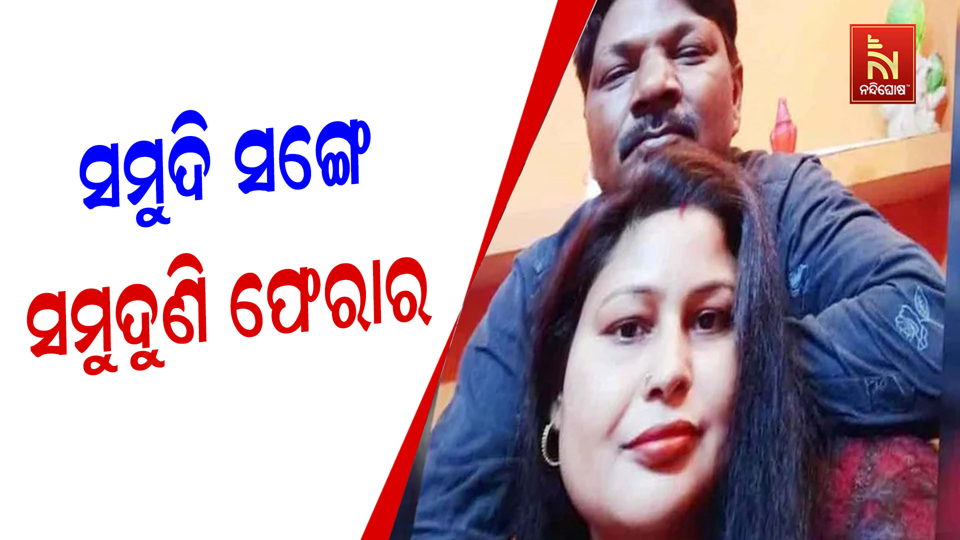 ସମୁଦି-ସଙ୍ଗେ-ସମୁଦୁଣି-ଫେରାର