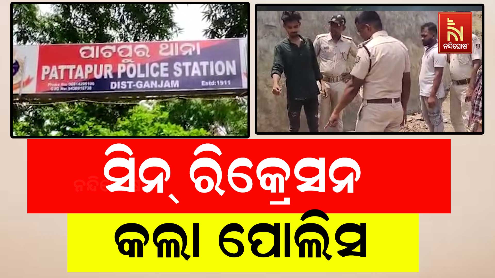 ସିନ୍-ରିକ୍ରେସନ-କଲା-ପୋଲିସ