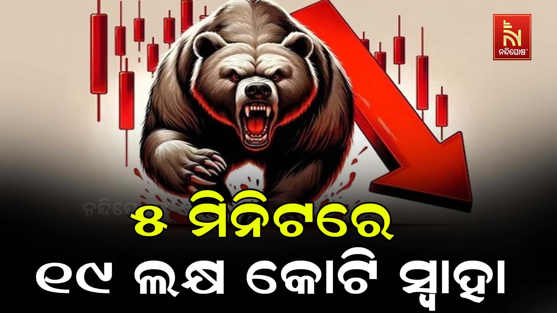 ୫-ମିନିଟରେ-୧୯-ଲକ୍ଷ-କୋଟି-ସ୍ୱାହା