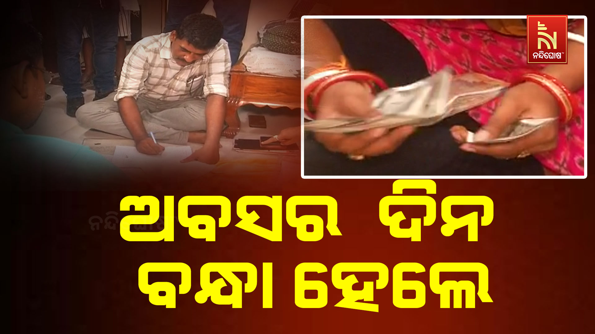 ଅବସର--ଦିନ-ବନ୍ଧା-ହେଲେ