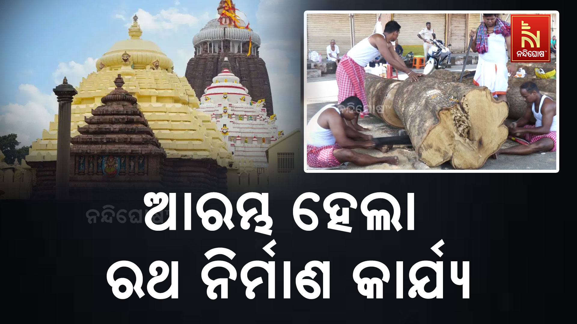 ଆରମ୍ଭ-ହେଲା-ରଥ-ନିର୍ମାଣ-କାର୍ଯ୍ୟ