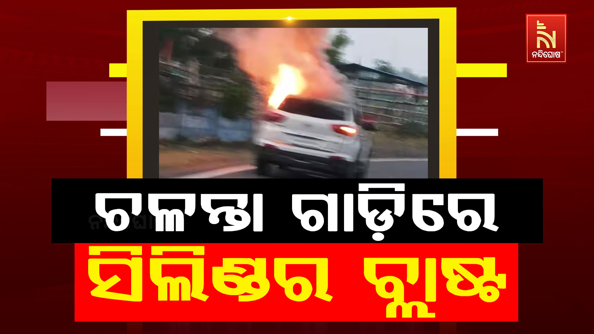 ଚଳନ୍ତା-ଗାଡ଼ିରେ-ସିଲିଣ୍ଡର-ବ୍ଲାଷ୍ଟ