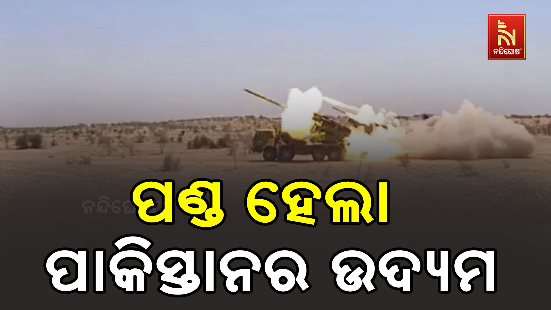 ପଣ୍ଡ-ହେଲା-ପାକିସ୍ତାନର-ଉଦ୍ୟମ