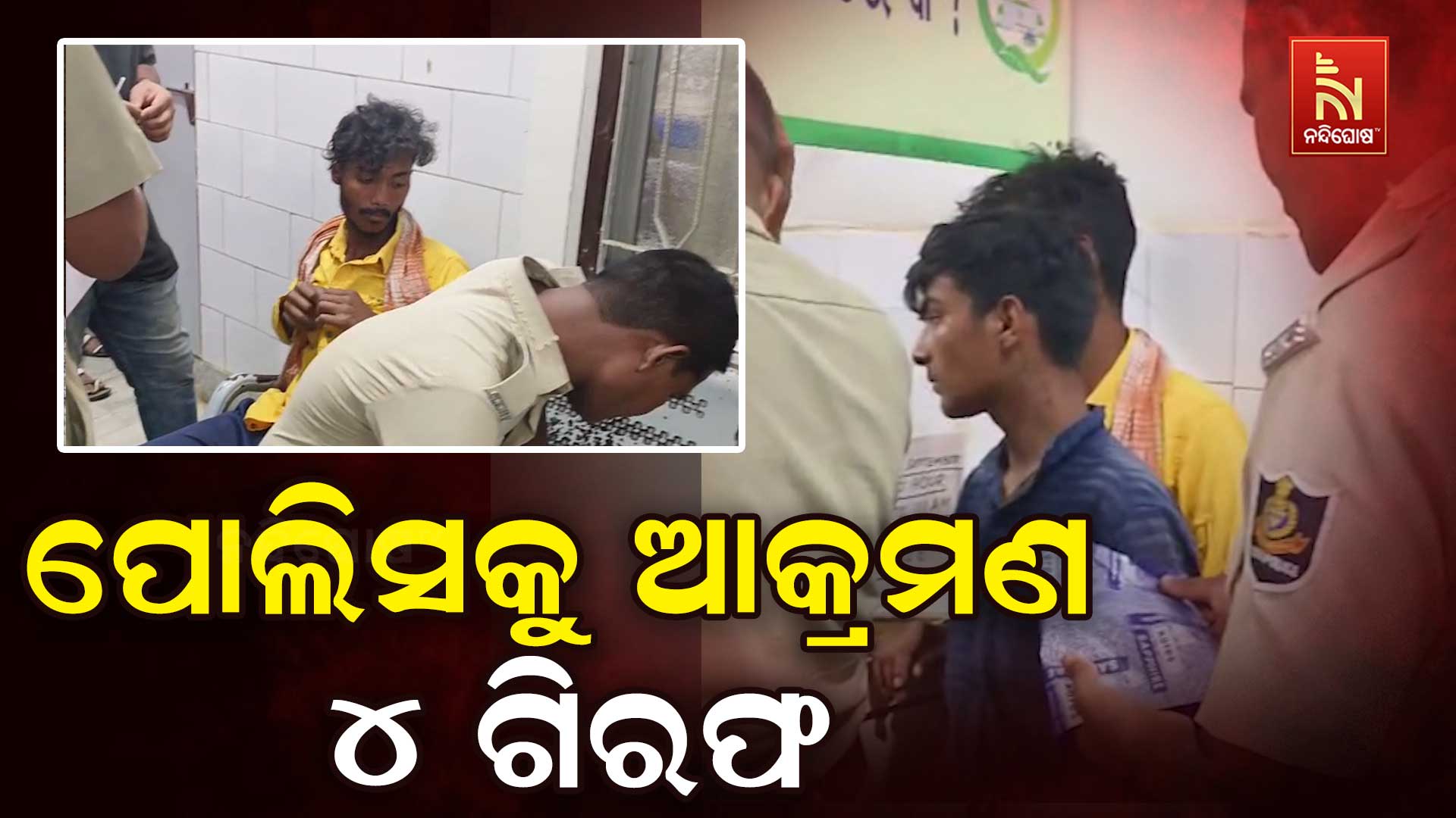 ପୋଲିସକୁ-ଆକ୍ରମଣ,-୪-ଗିରଫ