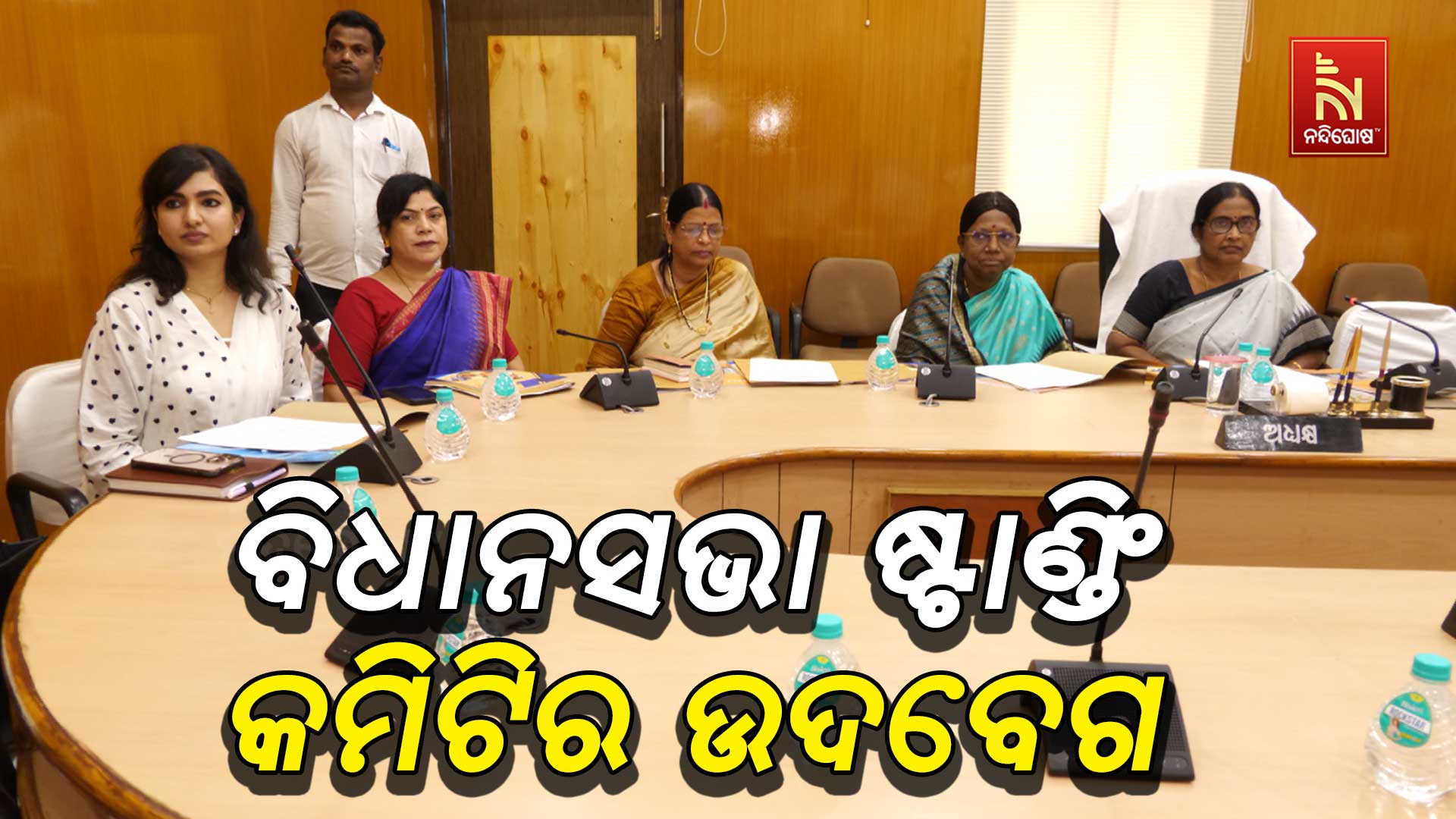 ବିଧାନସଭା-ଷ୍ଟାଣ୍ଡିଂ-କମିଟିର-ଉଦବେଗ