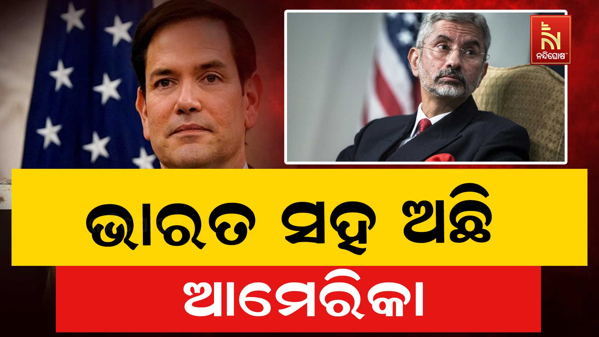 ଭାରତ-ସହ-ଅଛି-ଆମେରିକା