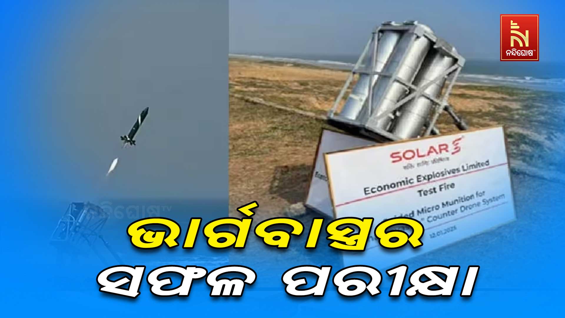 ଭାର୍ଗବାସ୍ତ୍ରର-ସଫଳ-ପରୀକ୍ଷା