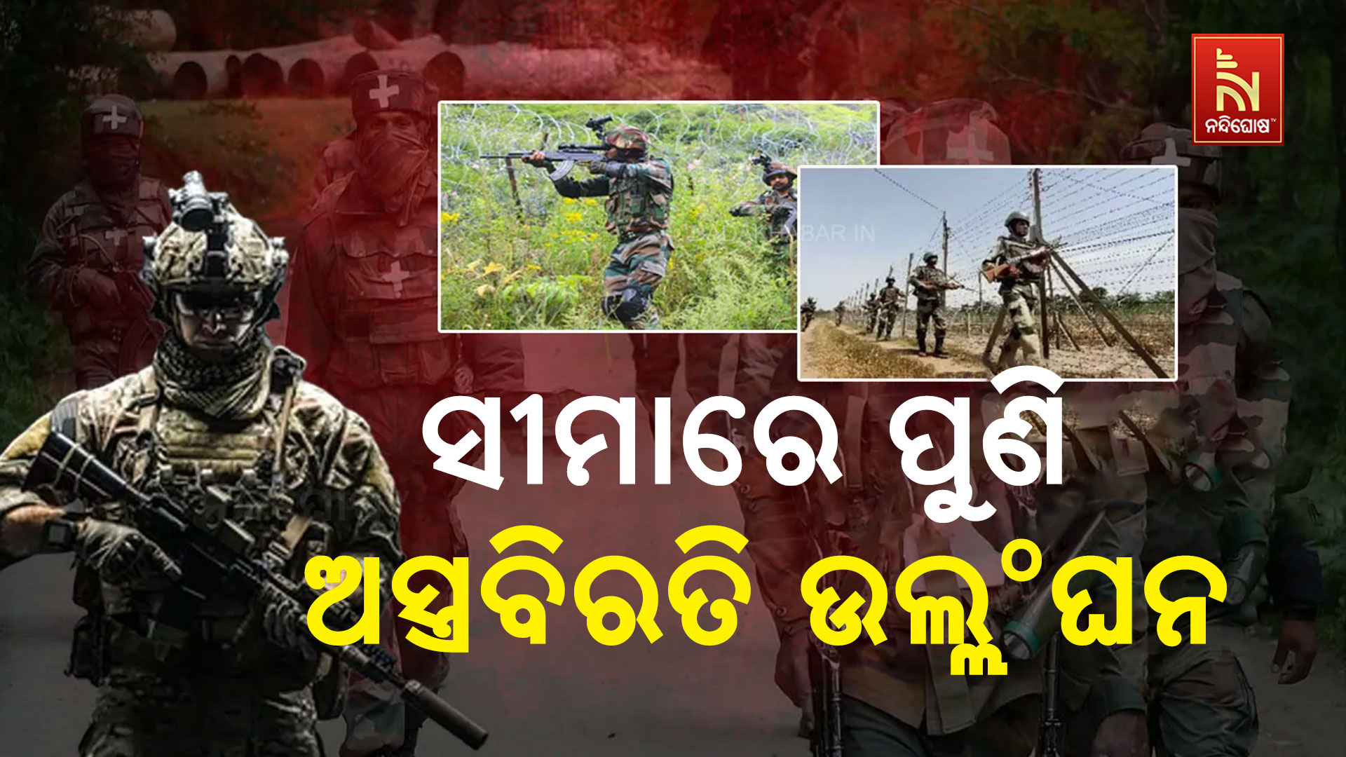 ସୀମାରେ-ପୁଣି-ଅସ୍ତ୍ରବିରତି-ଉଲ୍ଲଂଘନ