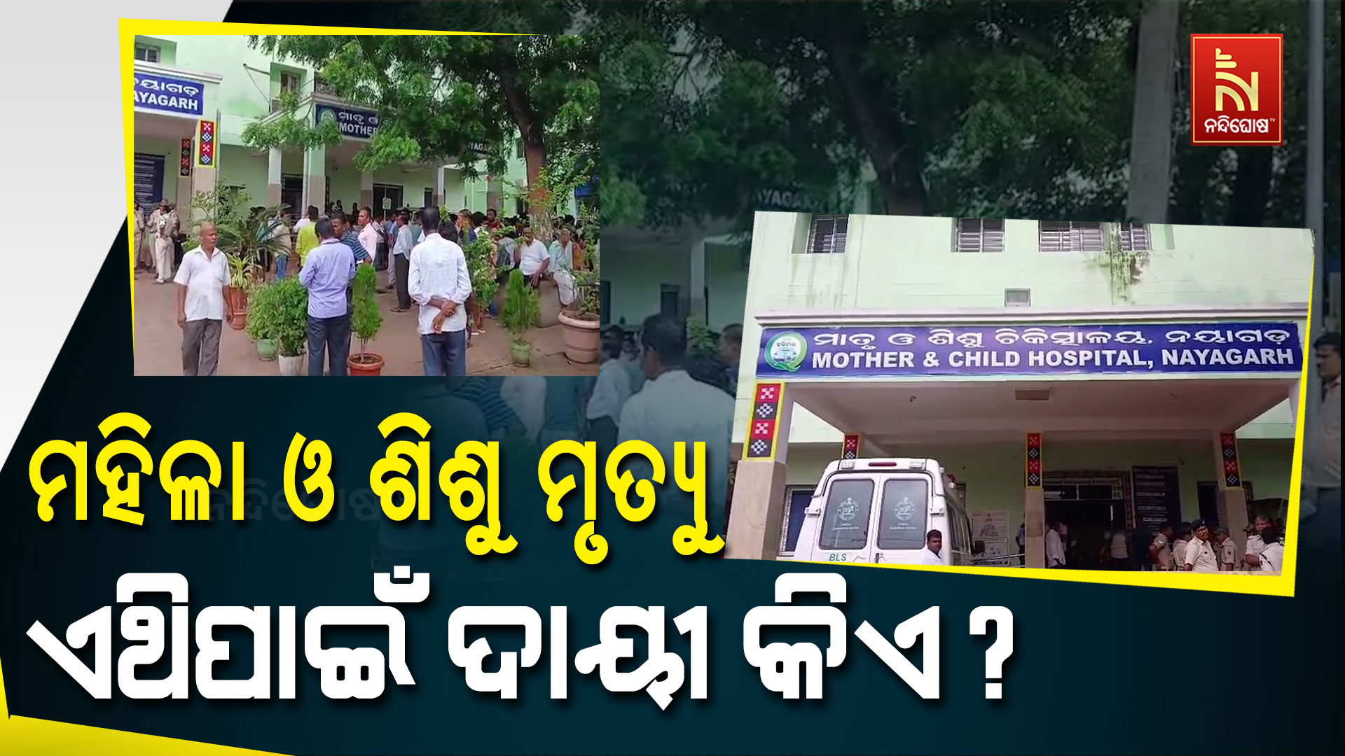 PKG_NAYAGARH_PATIENT_DEATH