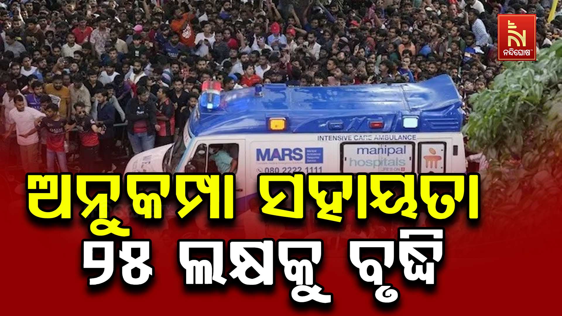 ଅନୁକମ୍ପା-ସହାୟତା-୨୫-ଲକ୍ଷକୁ-ବୃଦ୍ଧି