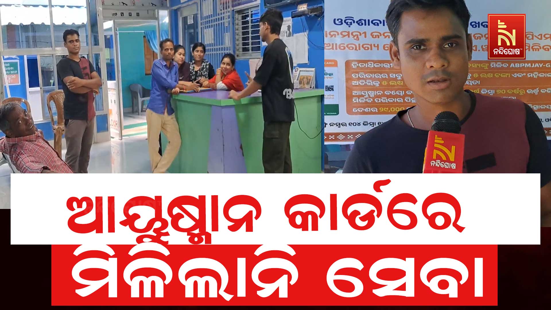 ଆୟୁଷ୍ମାନ-କାର୍ଡରେ ମିଳିଲାନି-ସେବା