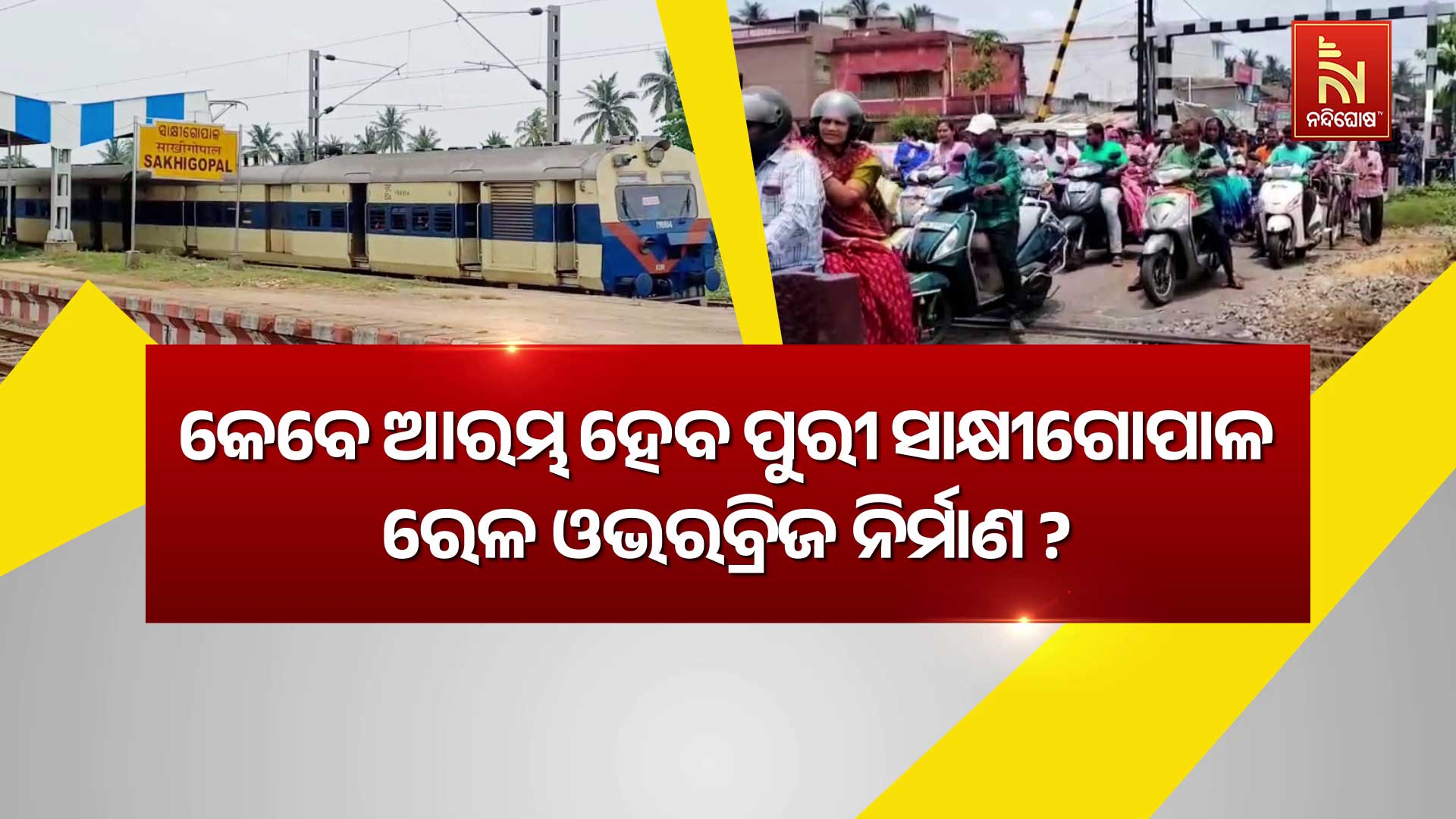 କେବେ--ଆରମ୍ଭ-ହେବ-ରେଳ-ଓଭରବ୍ରିଜ-କାମ