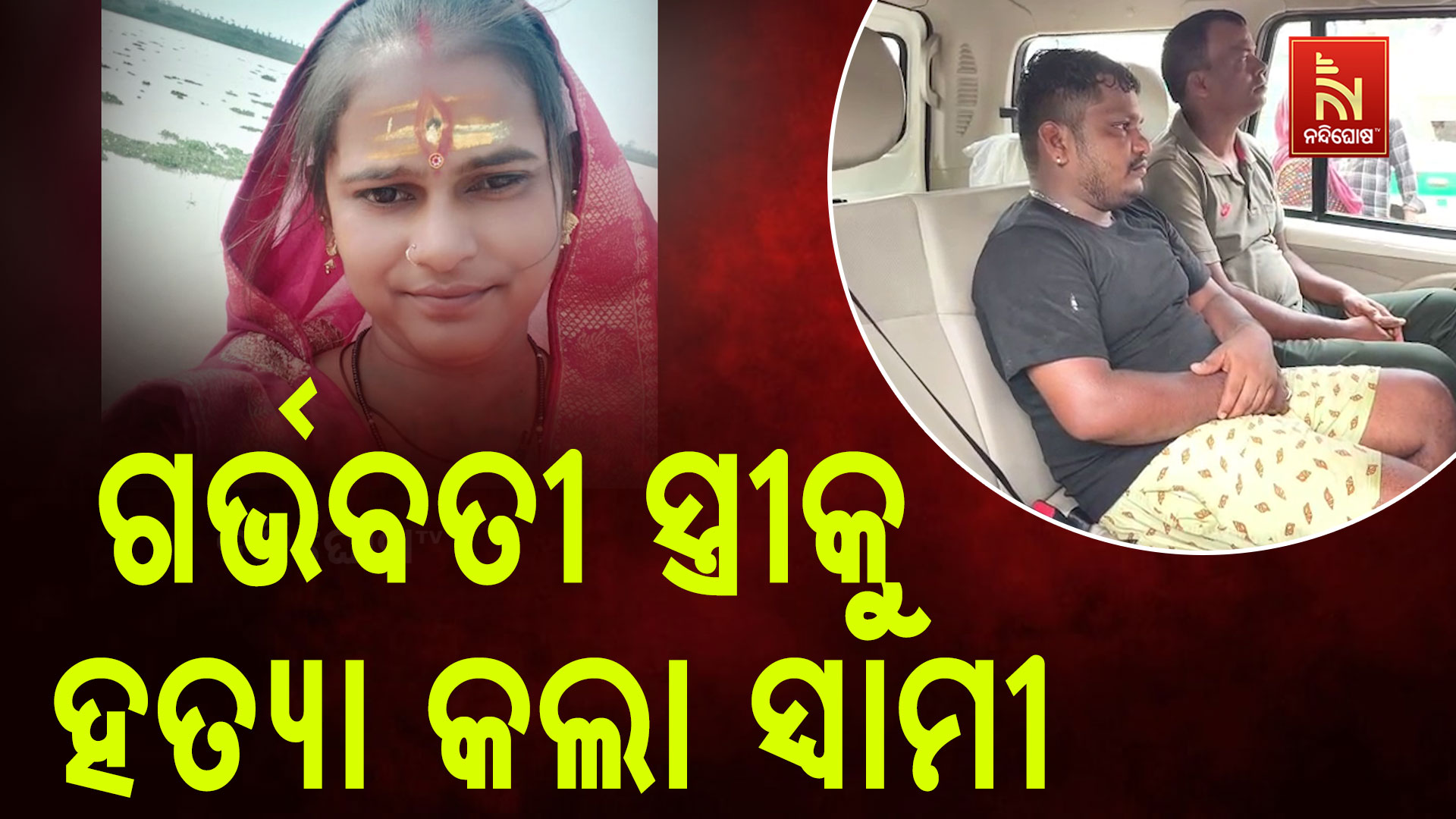 ଗର୍ଭବତୀ-ସ୍ତ୍ରୀକୁ-ହତ୍ୟା-କଲା-ସ୍ବାମୀ