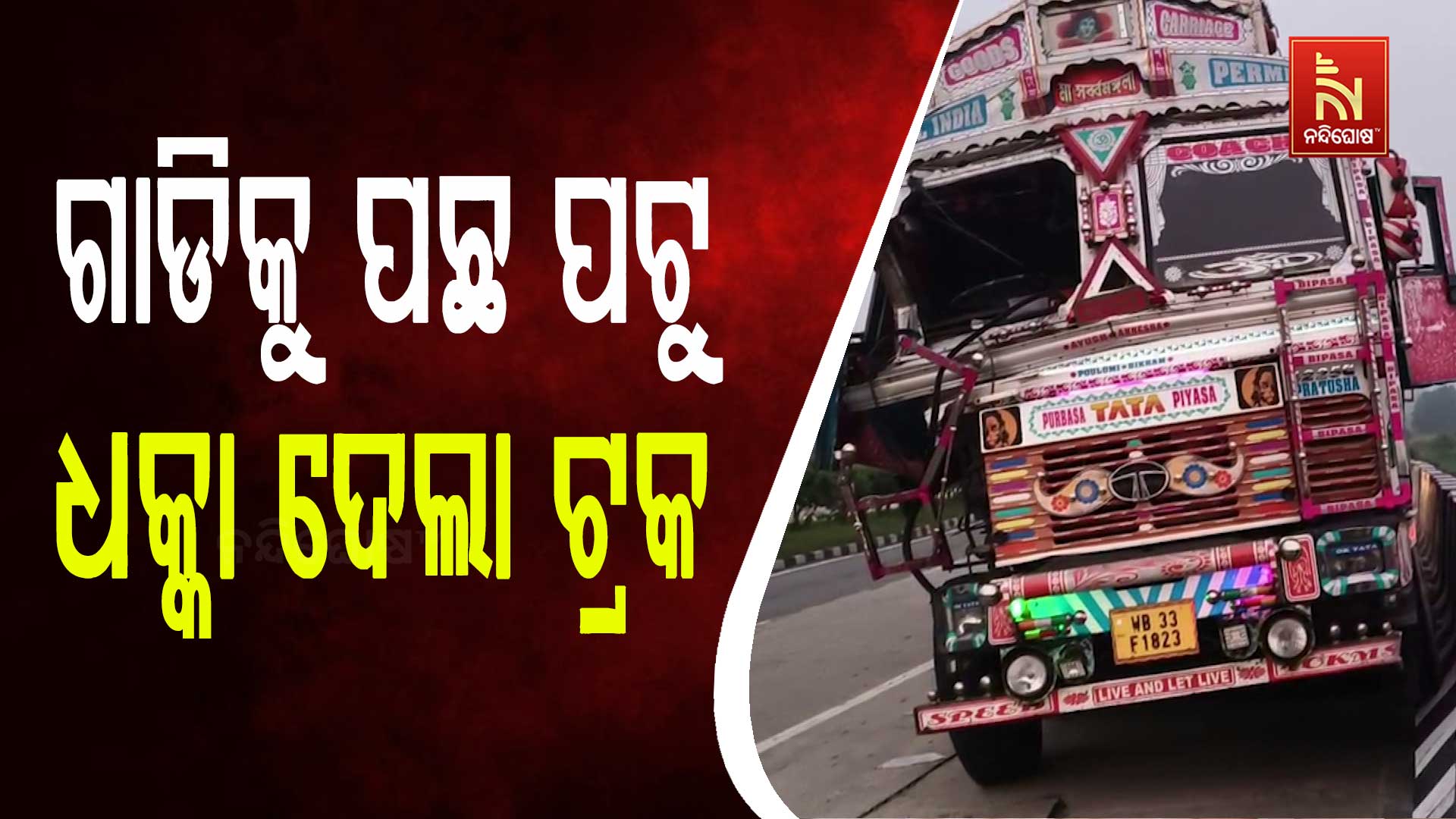 ଗାଡିକୁ-ପଛ-ପଟୁ-ଧକ୍କା-ଦେଲା-ଟ୍ରକ