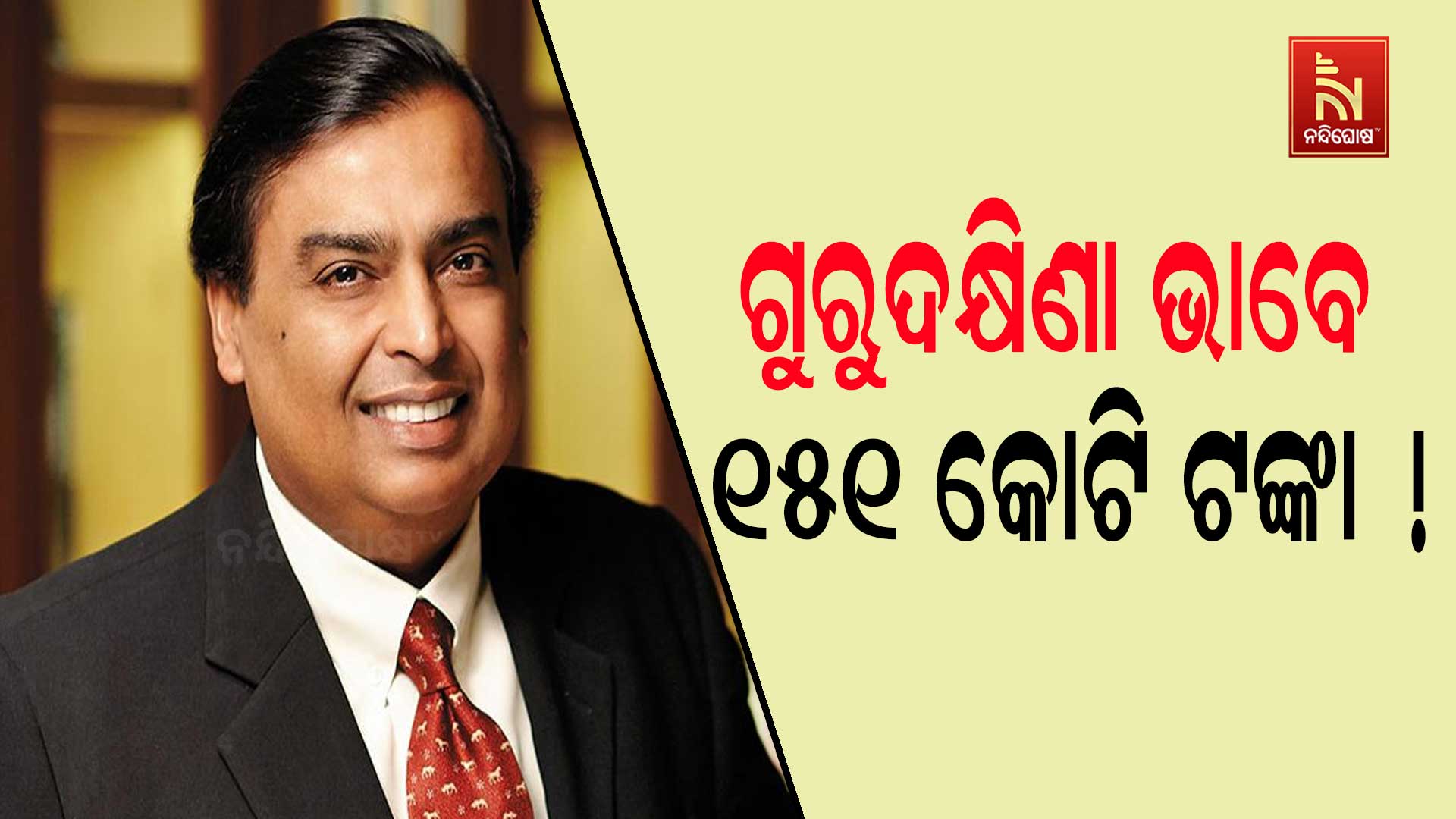 ଗୁରୁଦକ୍ଷିଣା-ଭାବେ-୧୫୧-କୋଟି-ଟଙ୍କା !