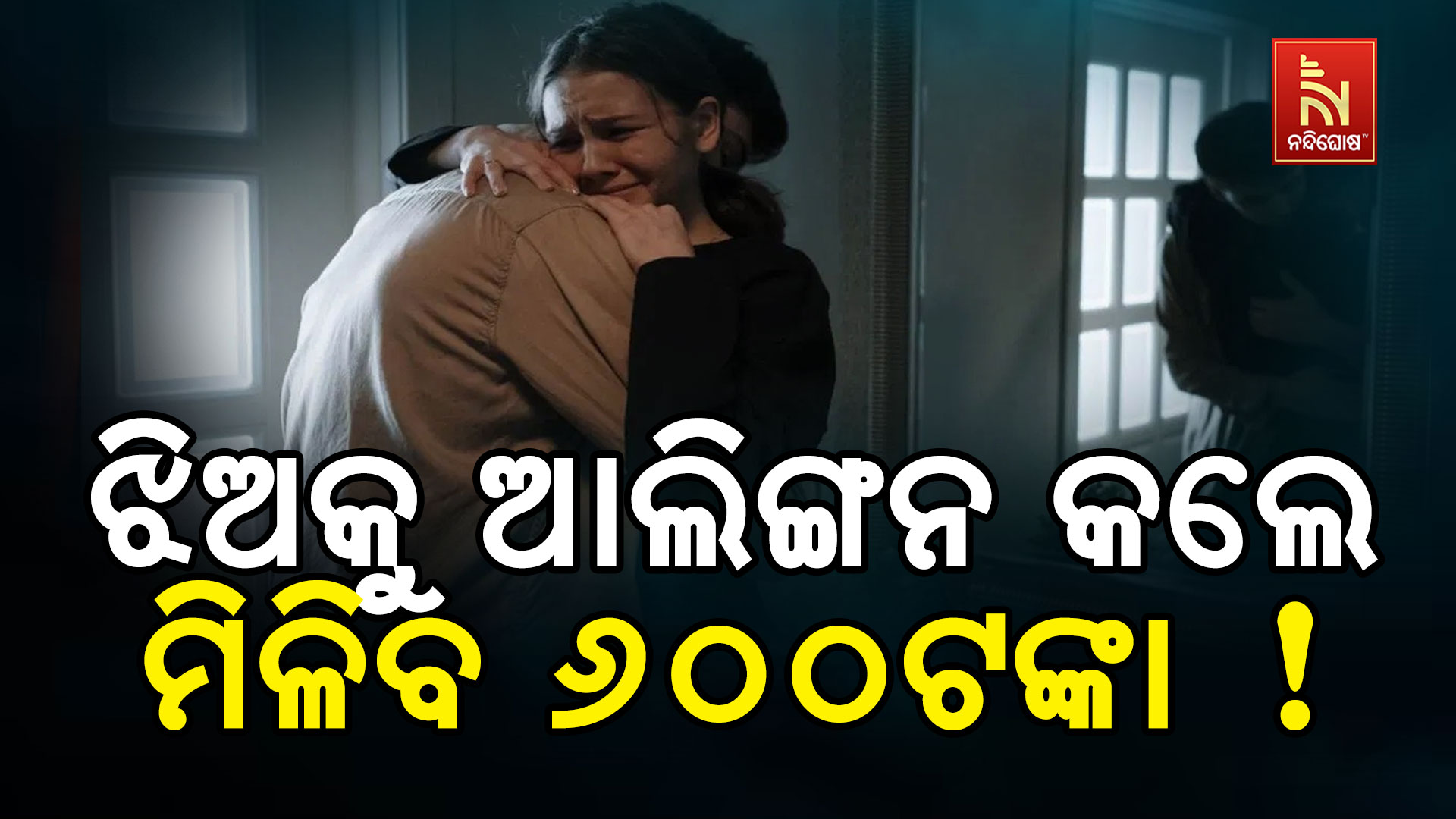 ଝିଅକୁ-ଆଲିଙ୍ଗ