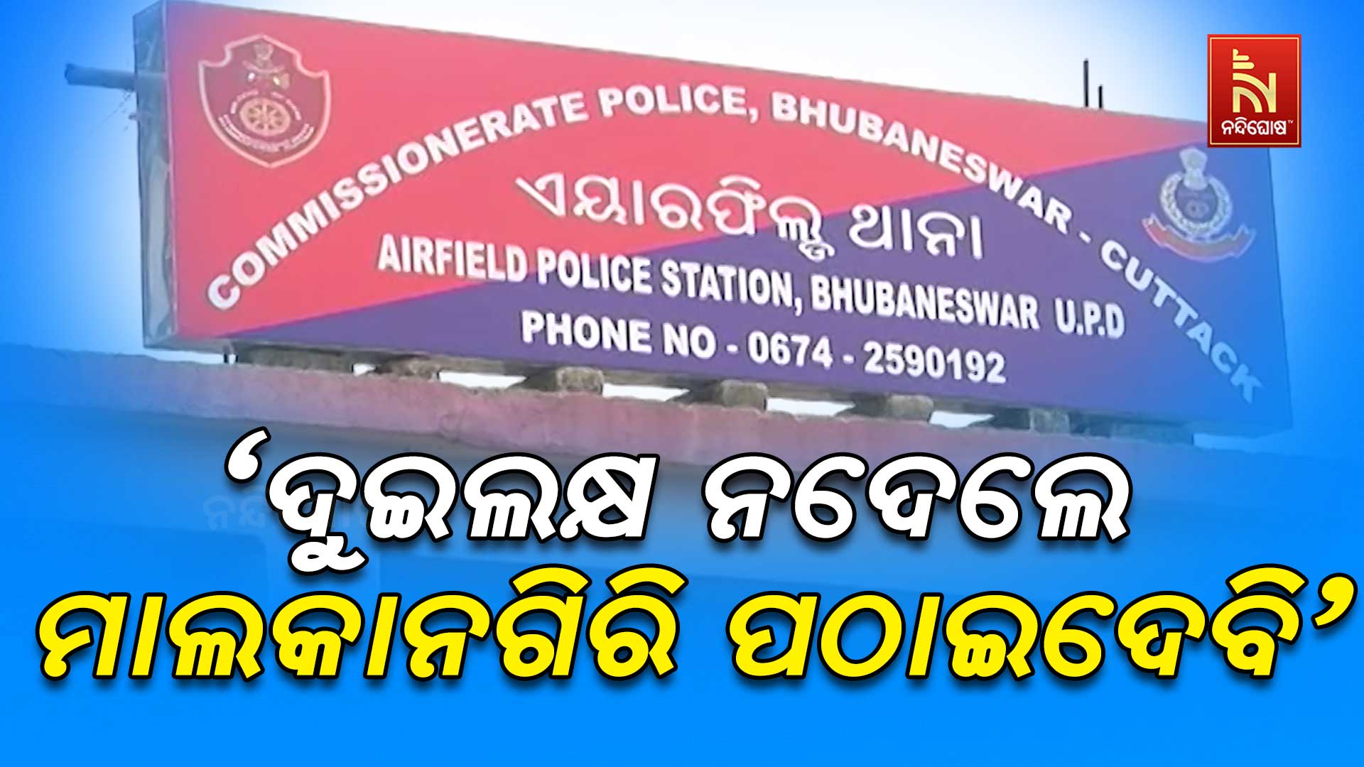 ’ଦୁଇଲକ୍ଷ-ନଦେଲେ-ମାଲକାନଗିରି-ପଠାଇଦେବି’