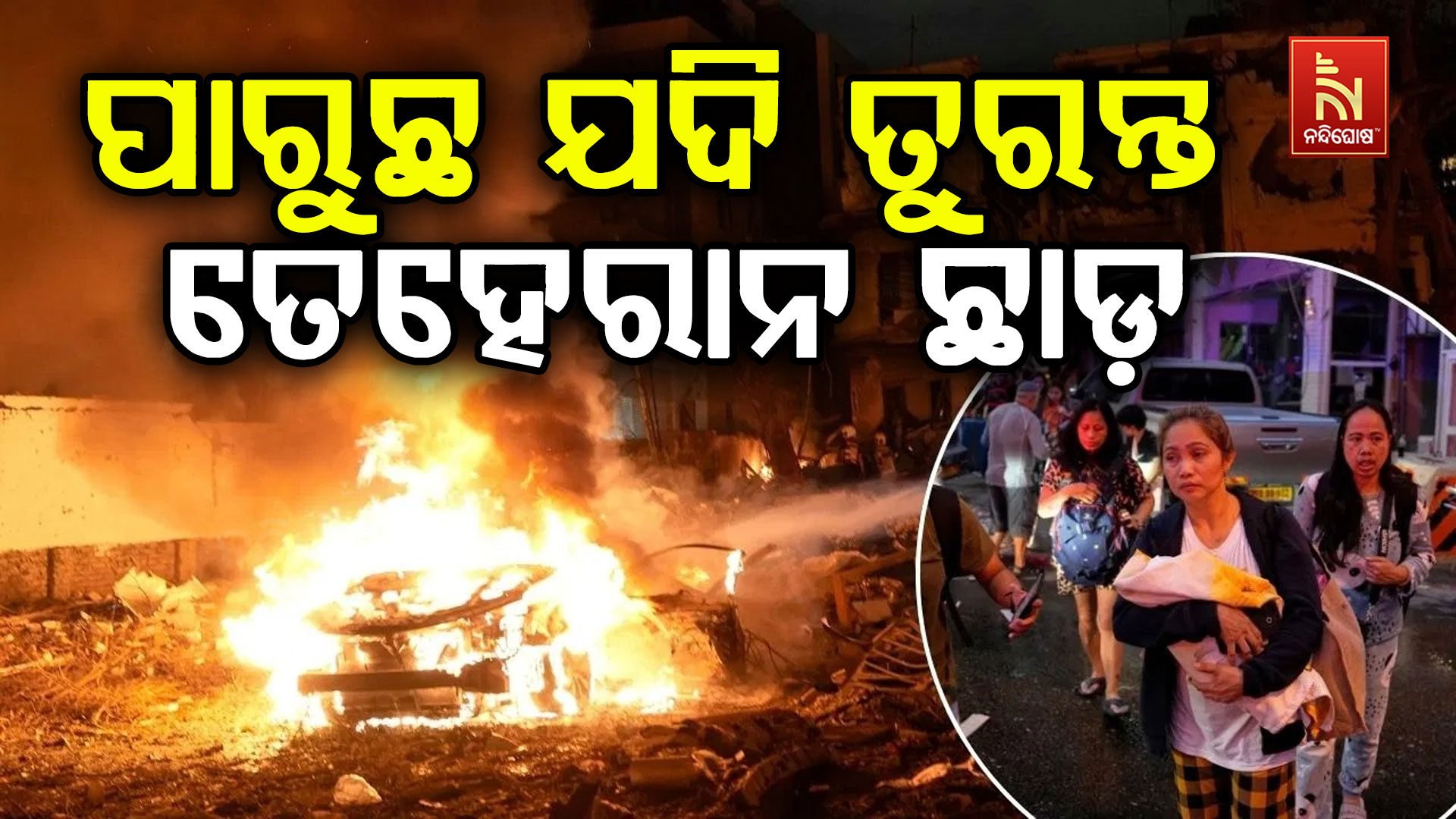 ପାରୁଛ-ଯଦି-ତୁରନ୍ତ-ତେହେରାନ ଛାଡ଼