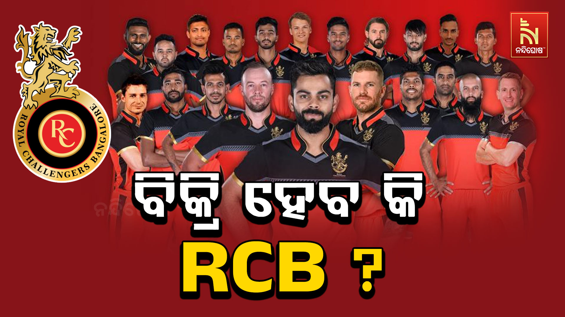 ବିକ୍ରି-ହେବ-କି-RCB
