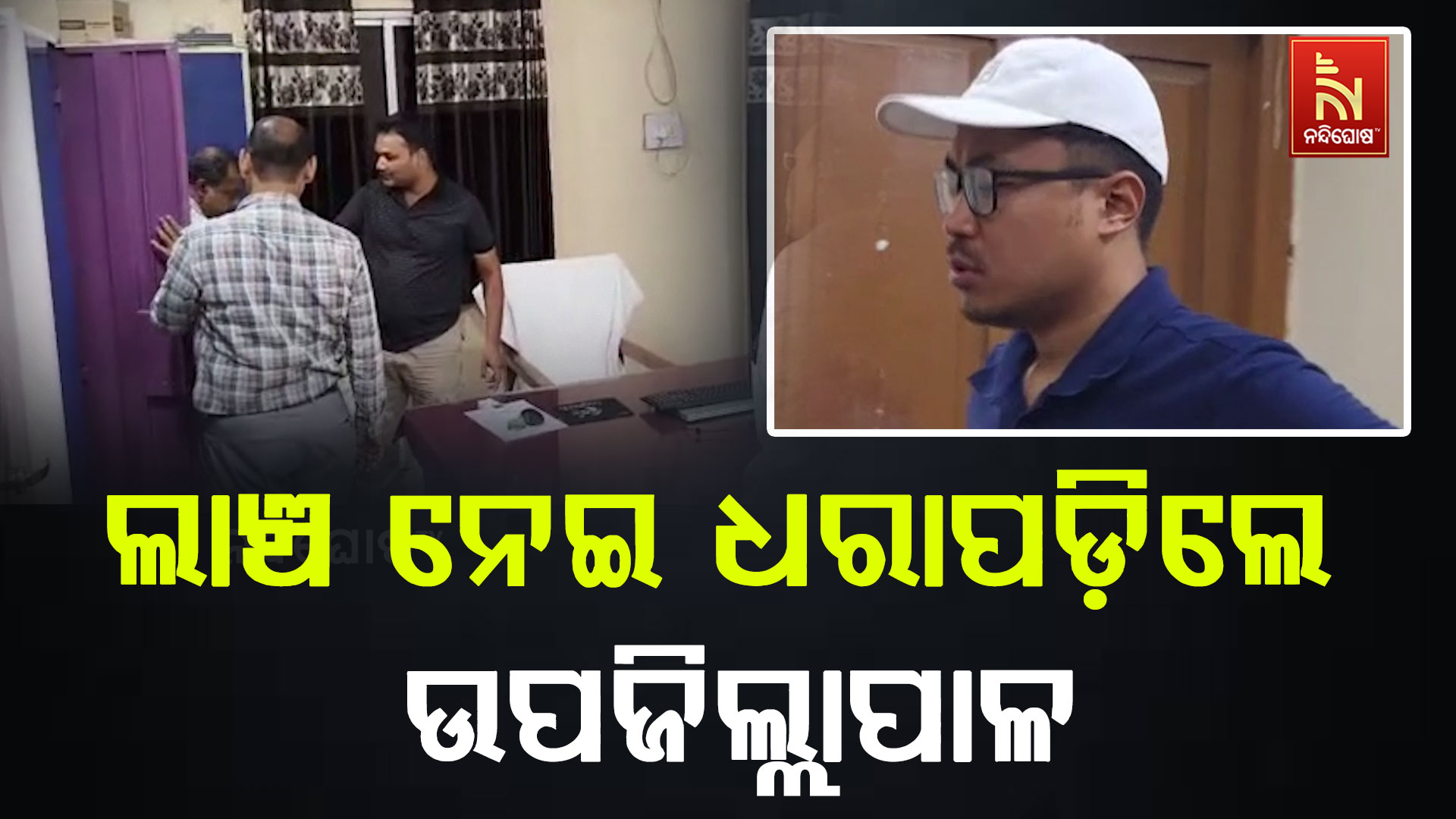 ଲାଞ୍ଚ-ନେଇ-ଧରାପଡ଼ିଲେ-ଉପଜିଲ୍ଲାପାଳ