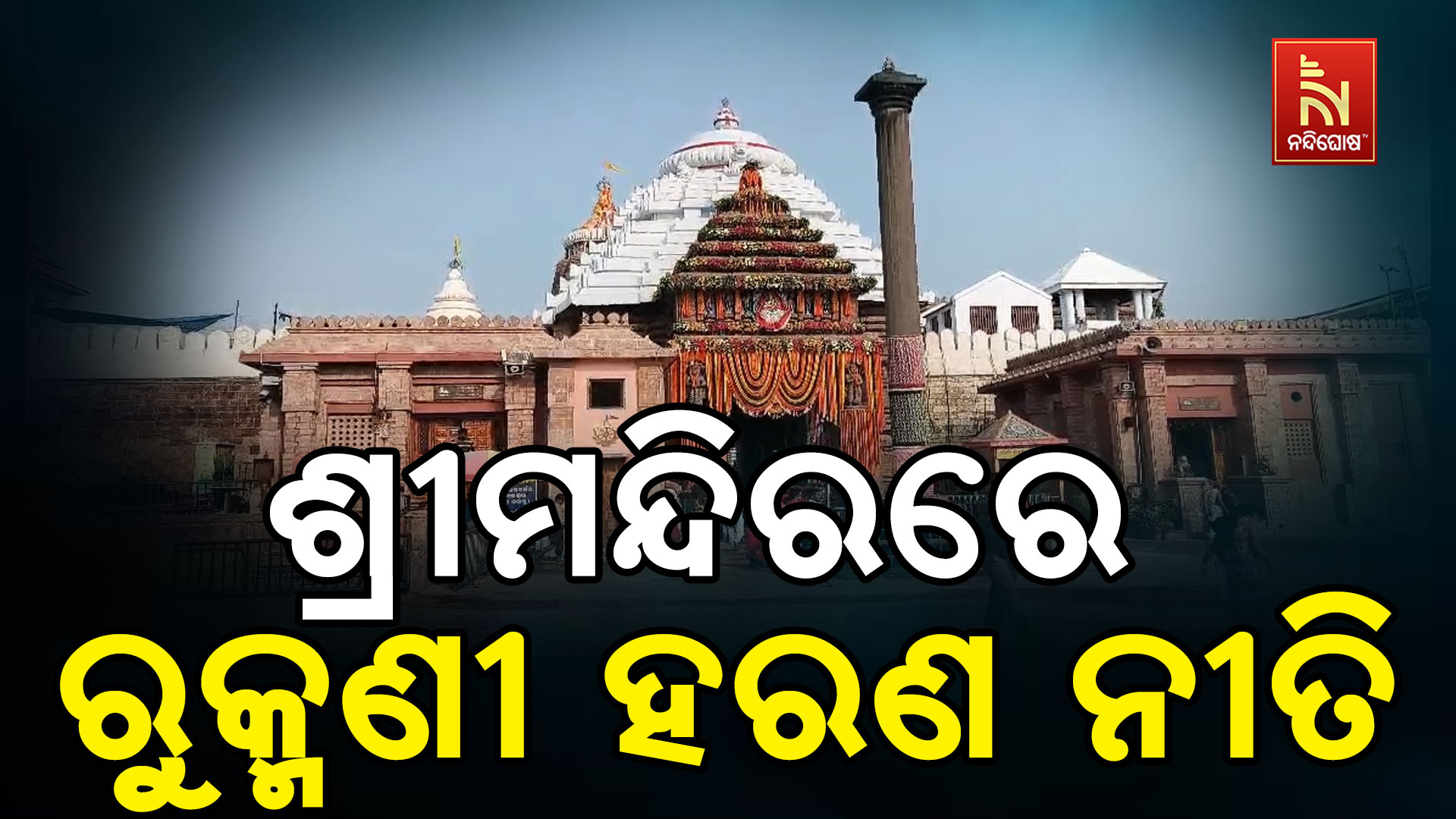 ଶ୍ରୀମନ୍ଦିରରେ-ରୁକ୍ମଣୀ-ହରଣ ନୀତି