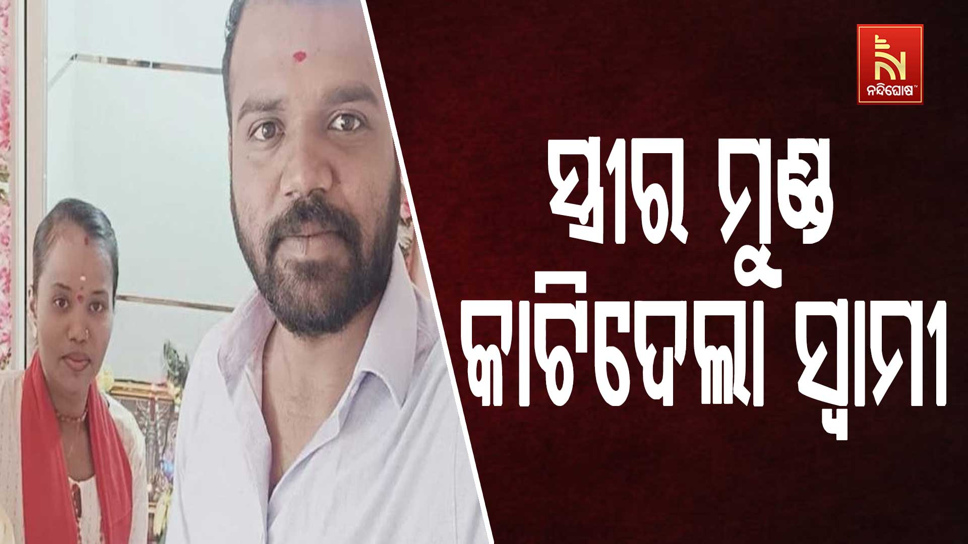 ସ୍ତ୍ରୀର-ମୁଣ୍ଡ-କାଟିଦେଲା-ସ୍ଵାମୀ