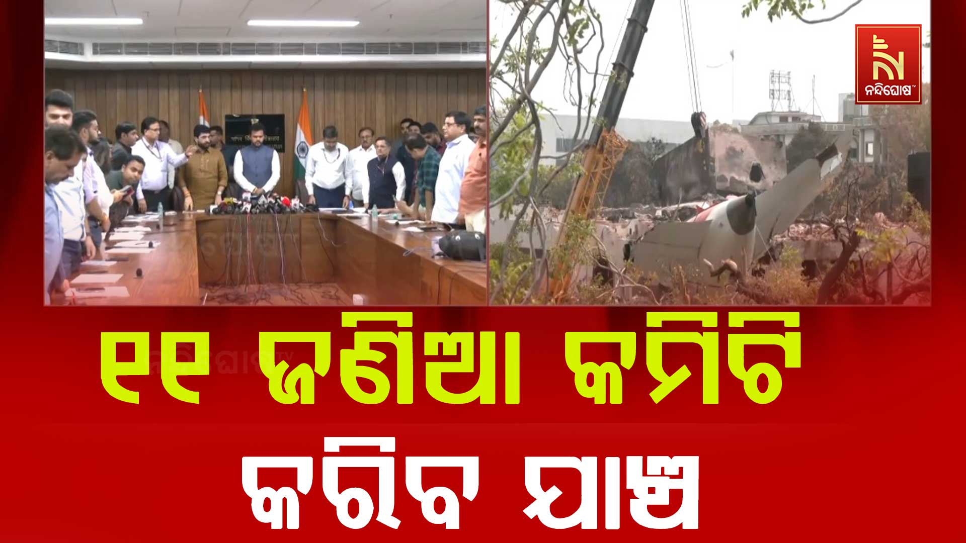 ୧୧-ଜଣିଆ-କମିଟି-କରିବ-ଯାଞ୍ଚ