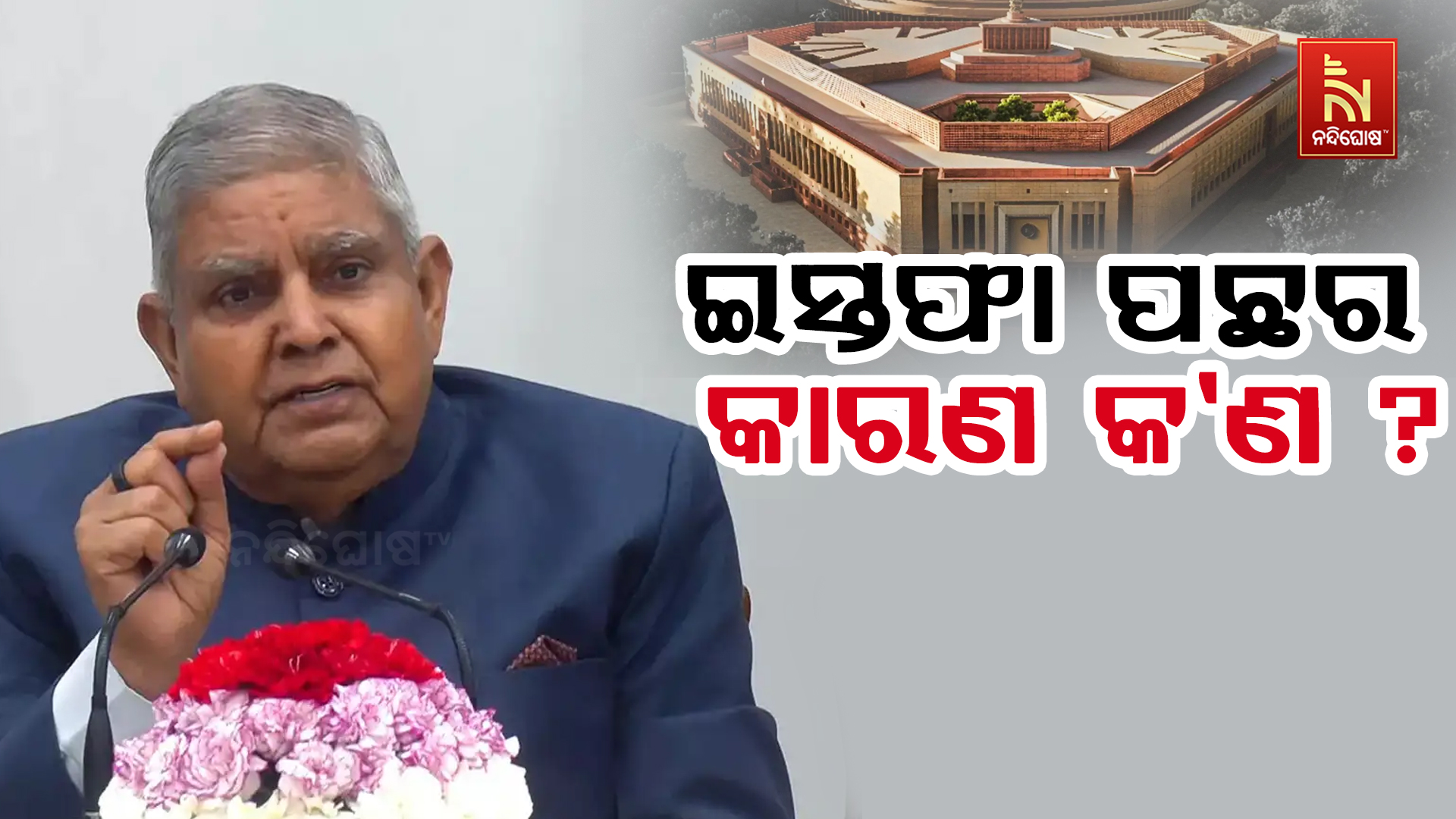 Dhankhar