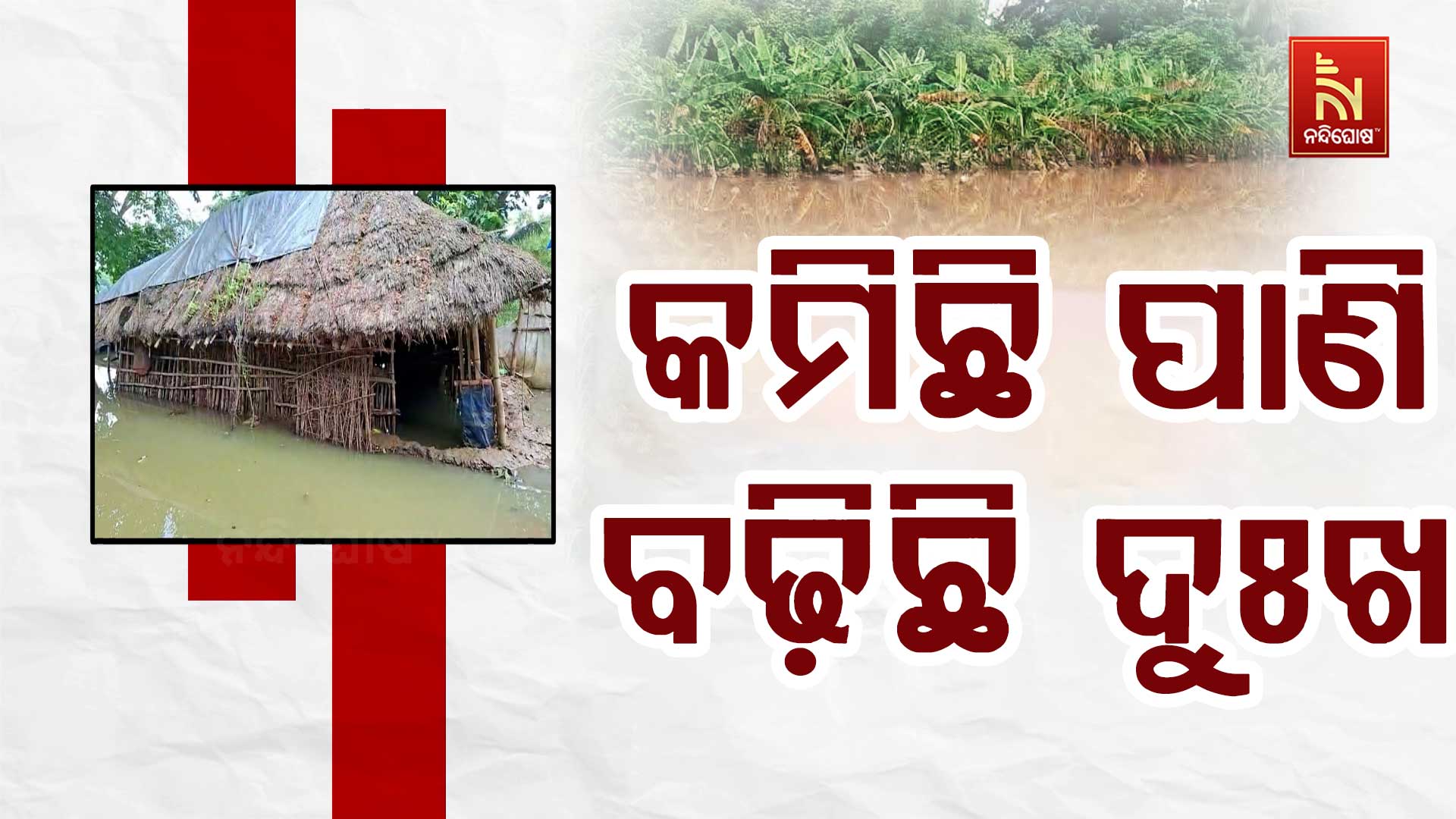 କମିଛି-ପାଣି-ବଢ଼ିଛି-ଦୁଃଖ