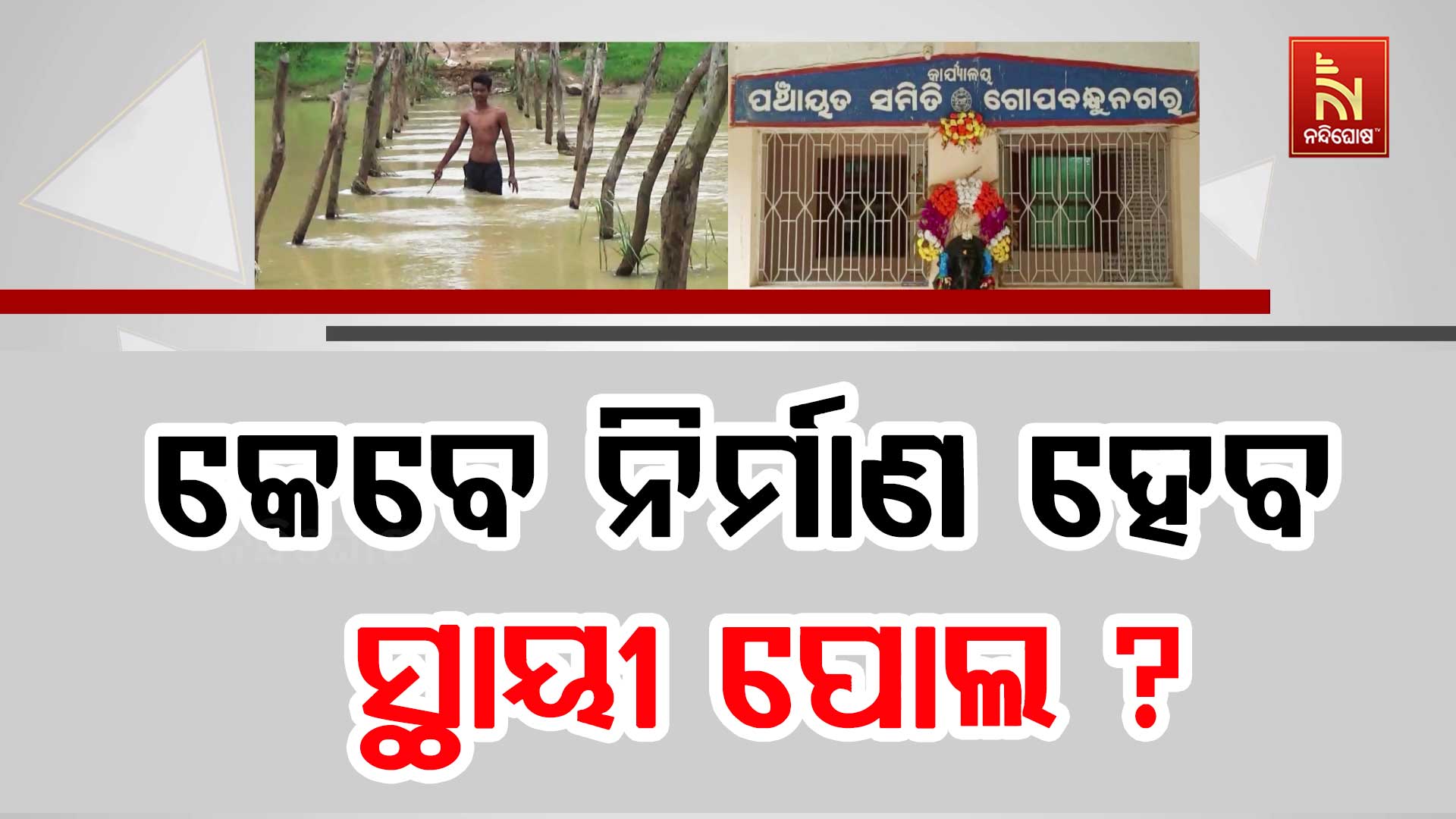 କେବେ-ନିର୍ମାଣ-ହେବ-ସ୍ଥାୟୀ-ପୋଲ