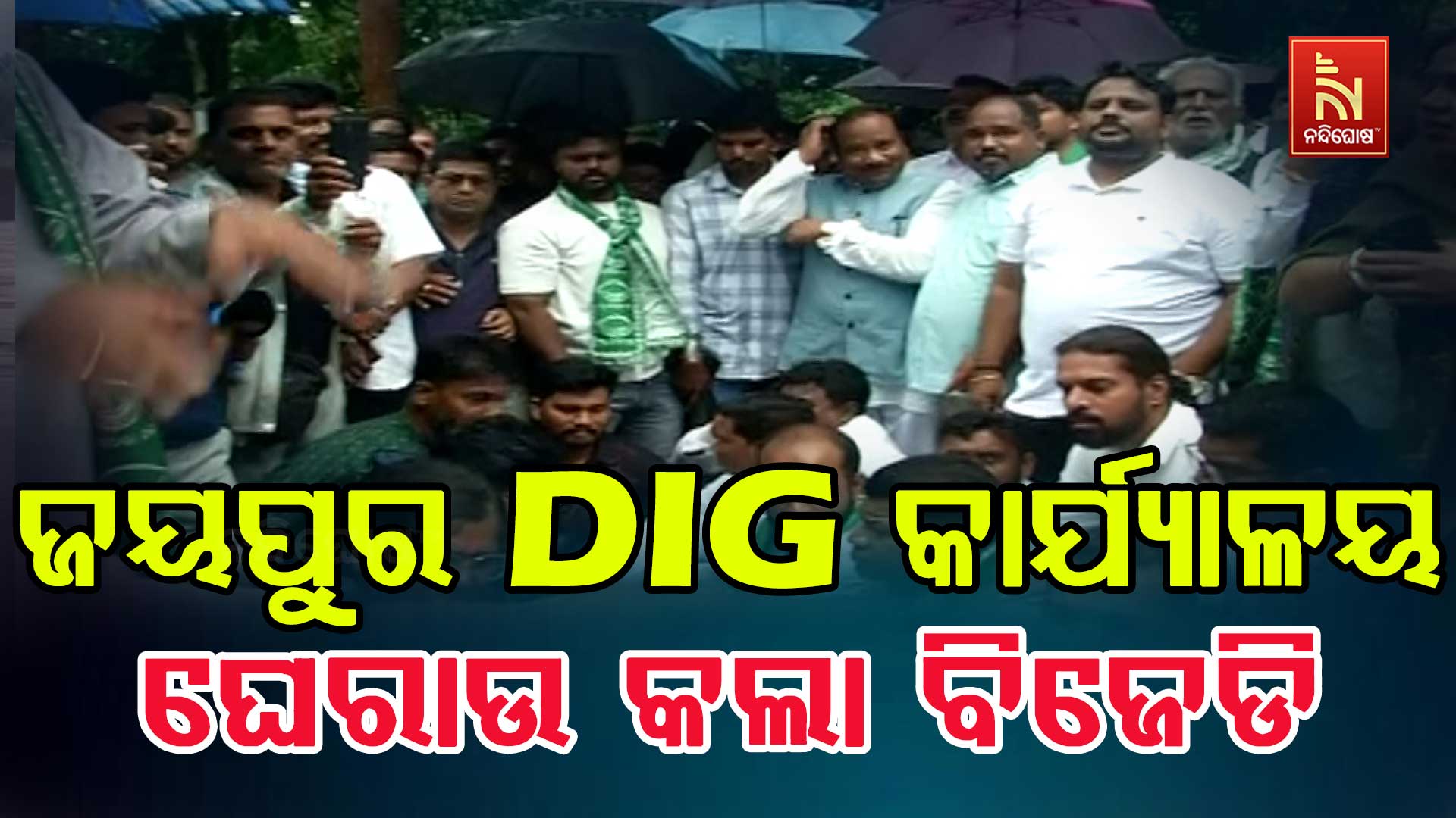 ଜୟପୁର-DIG-କାର୍ଯ୍ୟାଳୟ-ଘେରାଉ-କଲା ବିଜେଡି