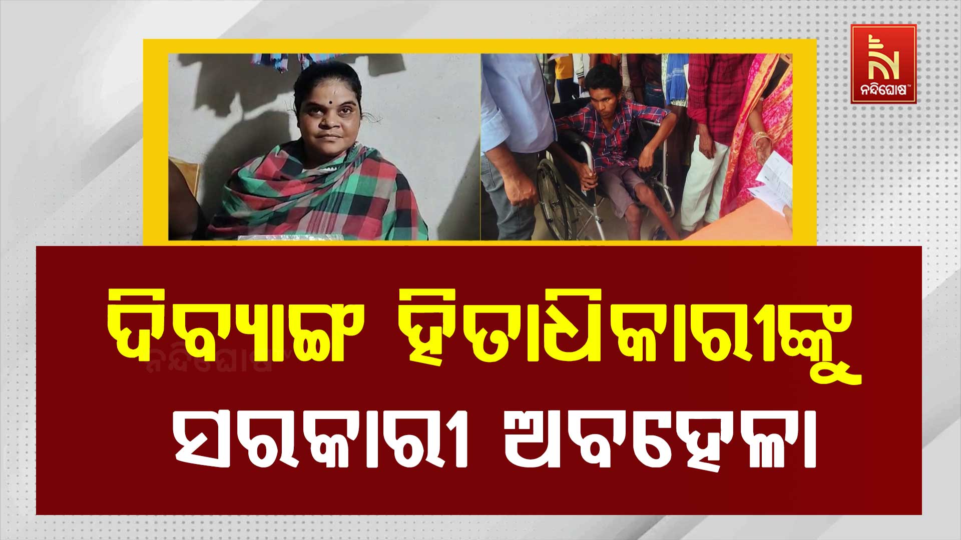 ଦିବ୍ୟାଙ୍ଗ-ହିତାଧିକାରୀଙ୍କୁ-ସରକାରୀ-ଅବହେଳା