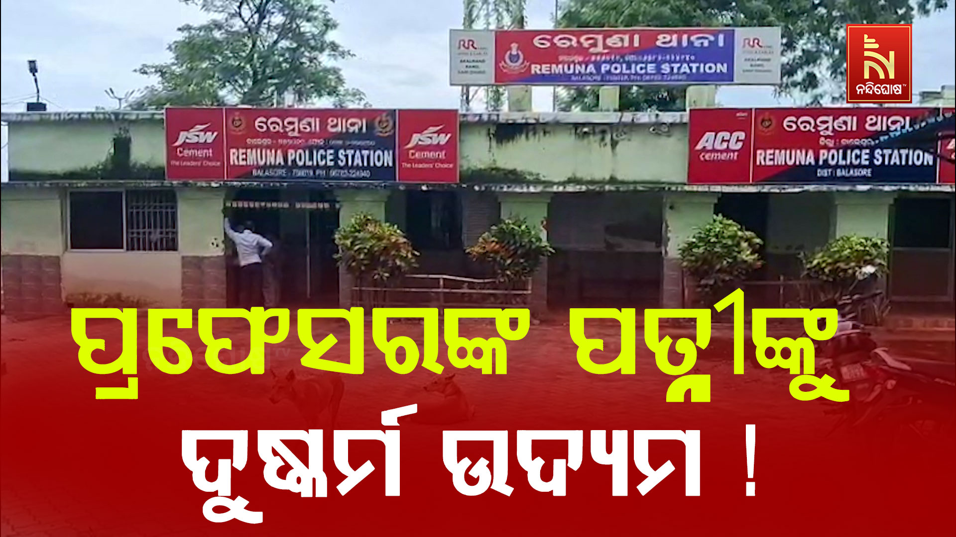 ପ୍ରଫେସରଙ୍କ-ପତ୍ନୀଙ୍କୁ-ଦୁଷ୍କର୍ମ-ଉଦ୍ୟମ-!