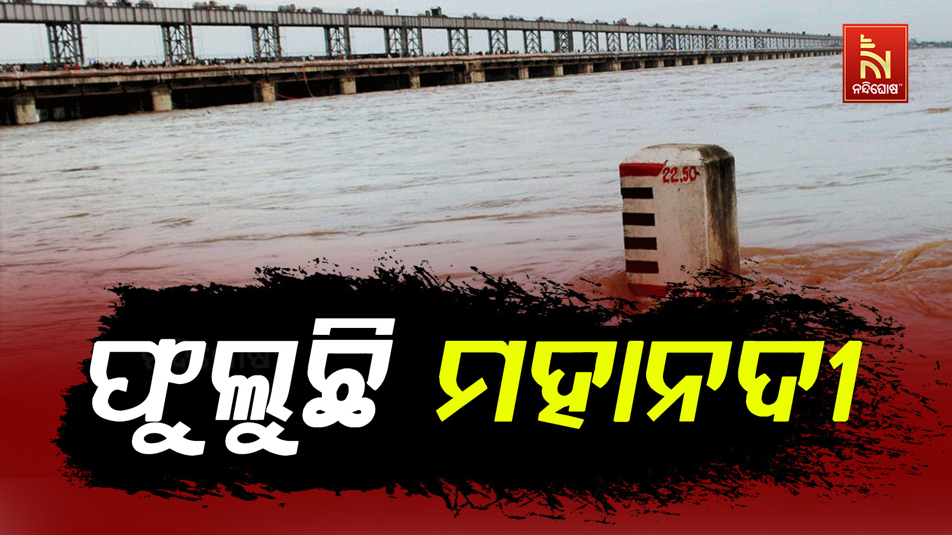 ଫୁଲୁଛି-ମହାନଦୀ