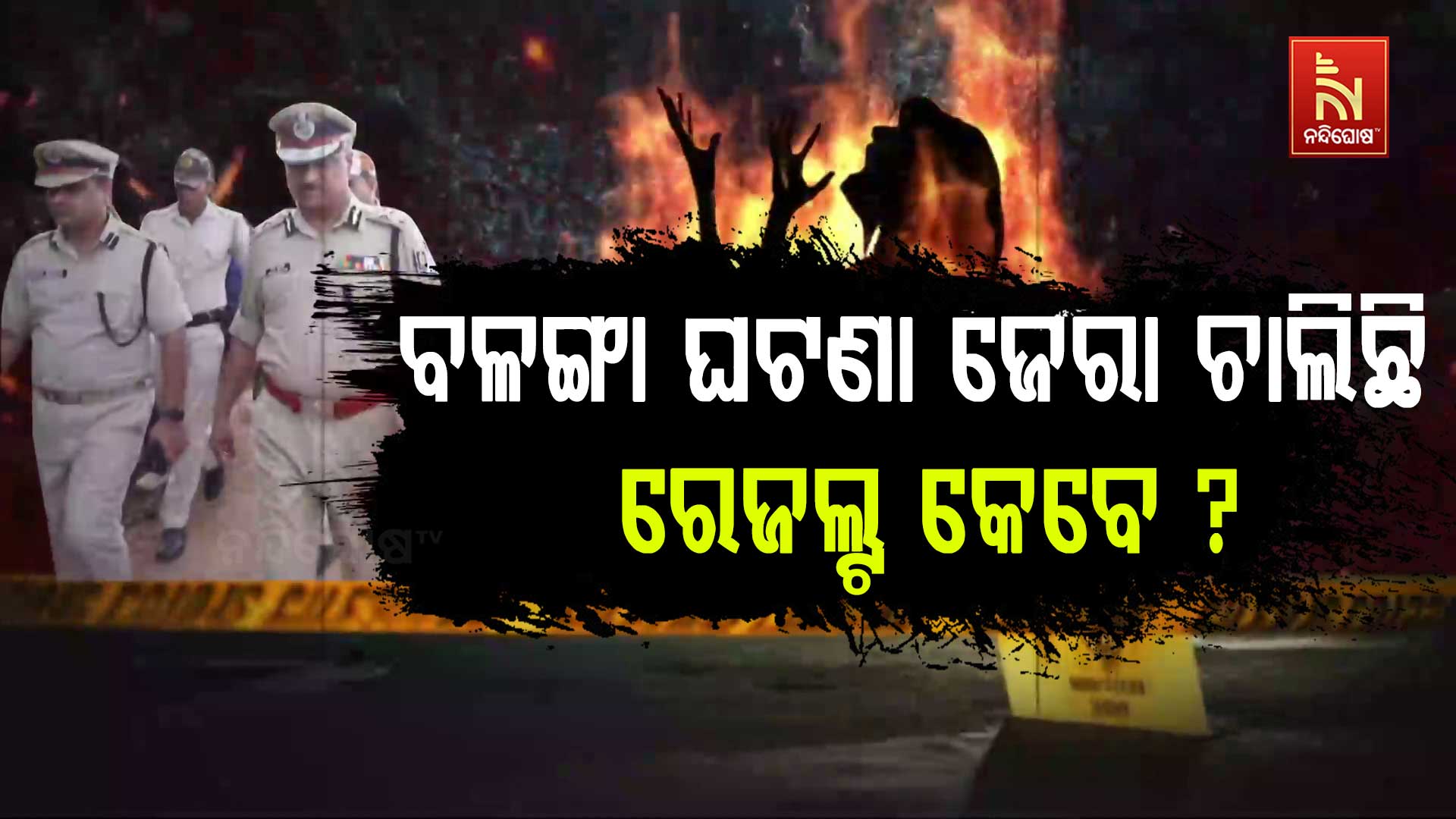 ବଳଙ୍ଗା-ଘଟଣା-ଜେରା