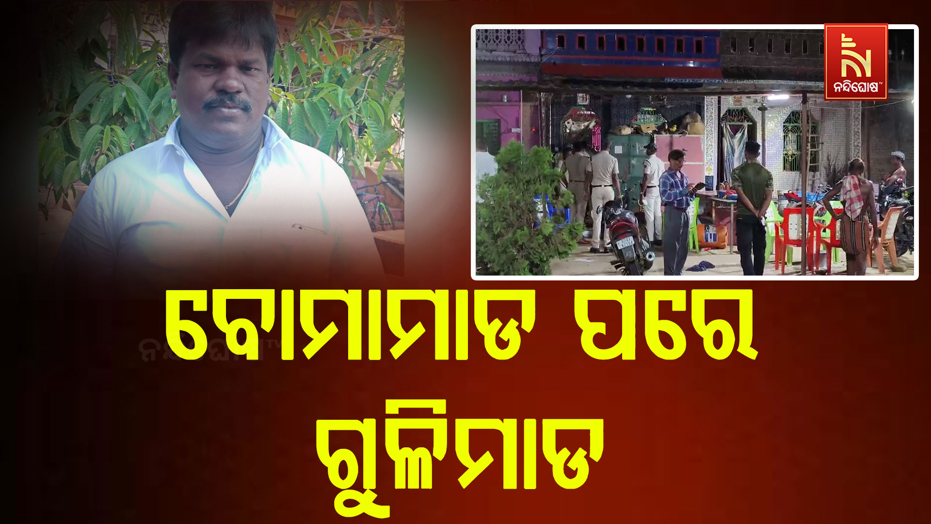 ବୋମାମାଡ-ପରେ-ଗୁଳିମାଡ